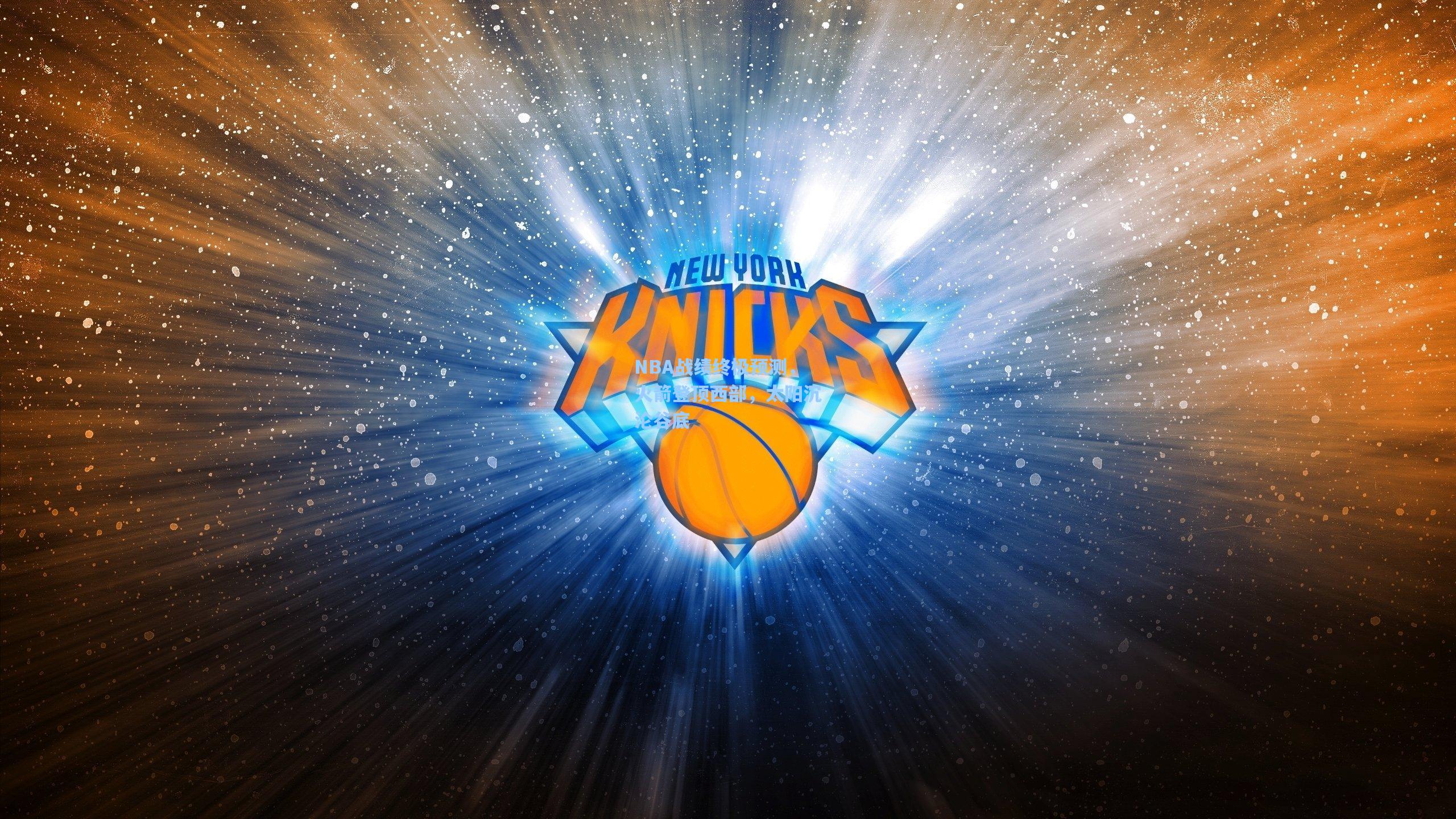 NBA战绩终极预测,火箭登顶西部,太阳沉沦谷底