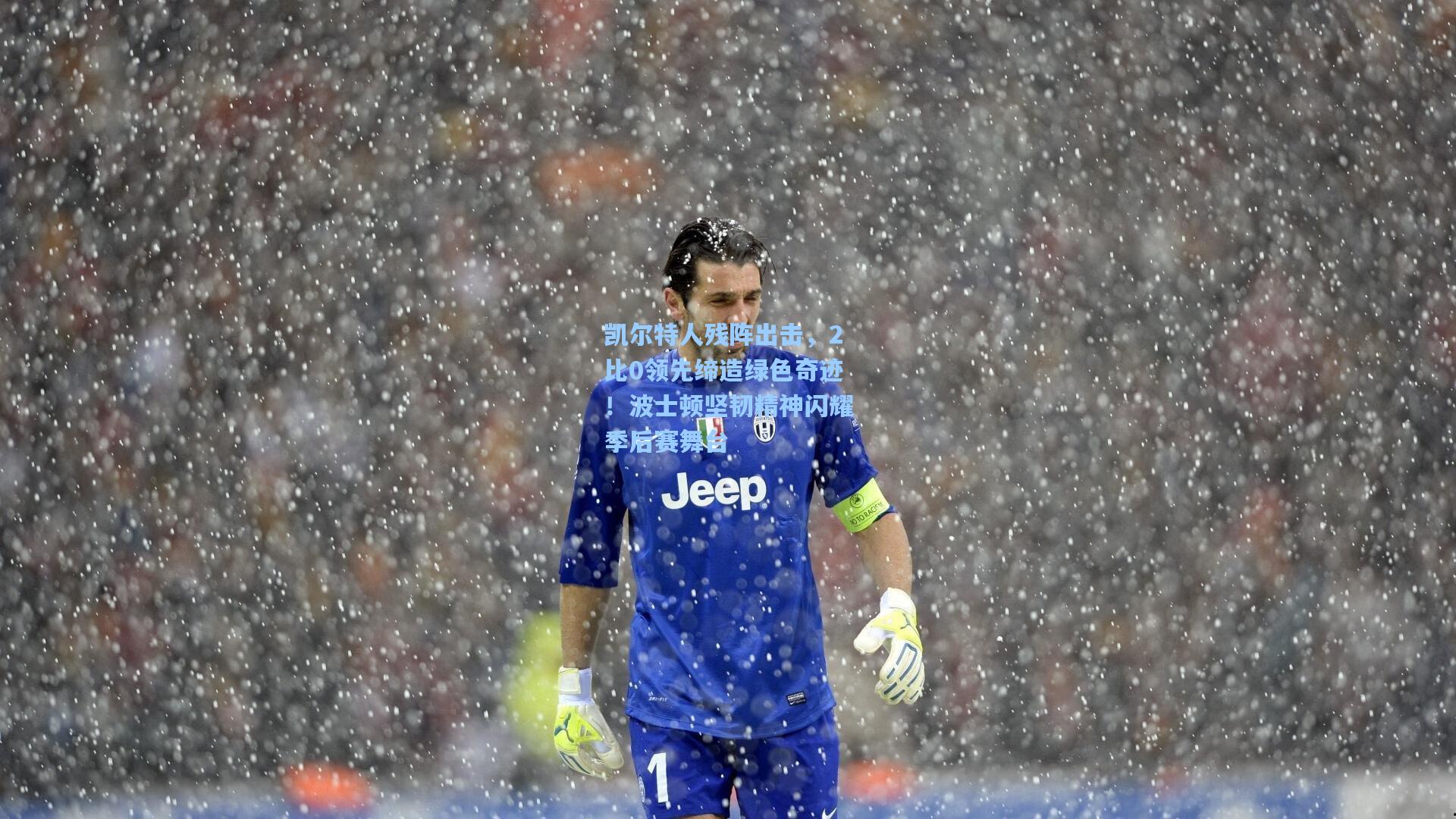 凯尔特人残阵出击,2比0领先缔造绿色奇迹!波士顿坚韧精神闪耀季后赛舞台