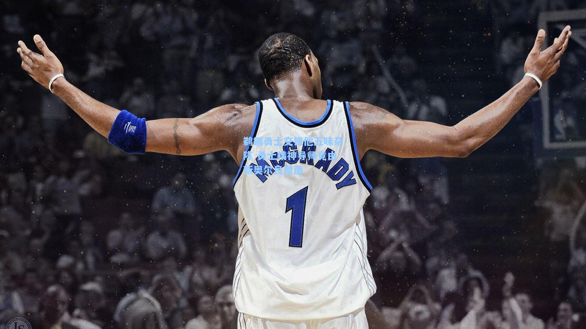 鹈鹕勇士交锋他五味杂陈 勇士精神导师竟由新奥尔良塑造