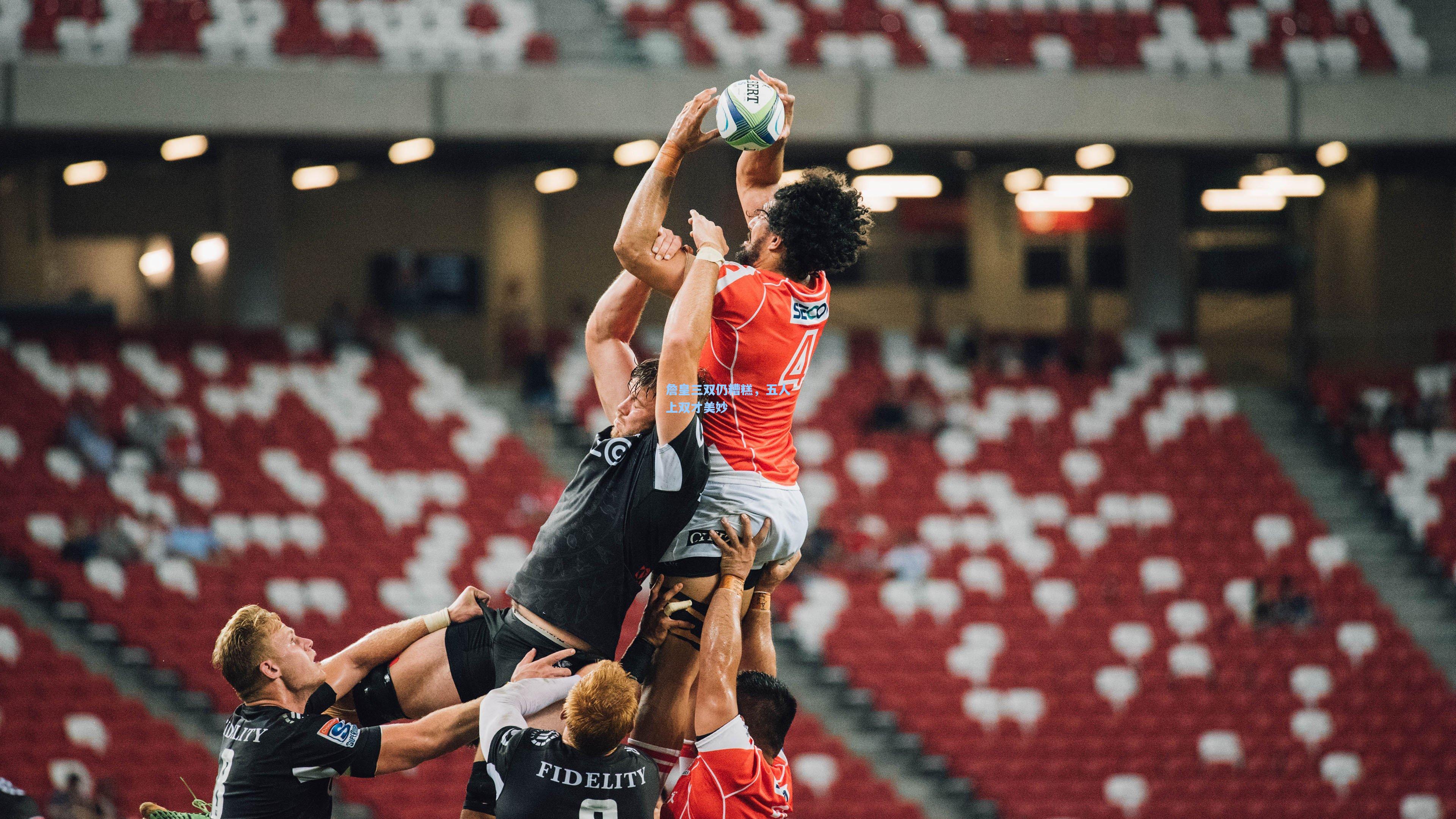 詹皇三双仍糟糕,五人上双才美妙