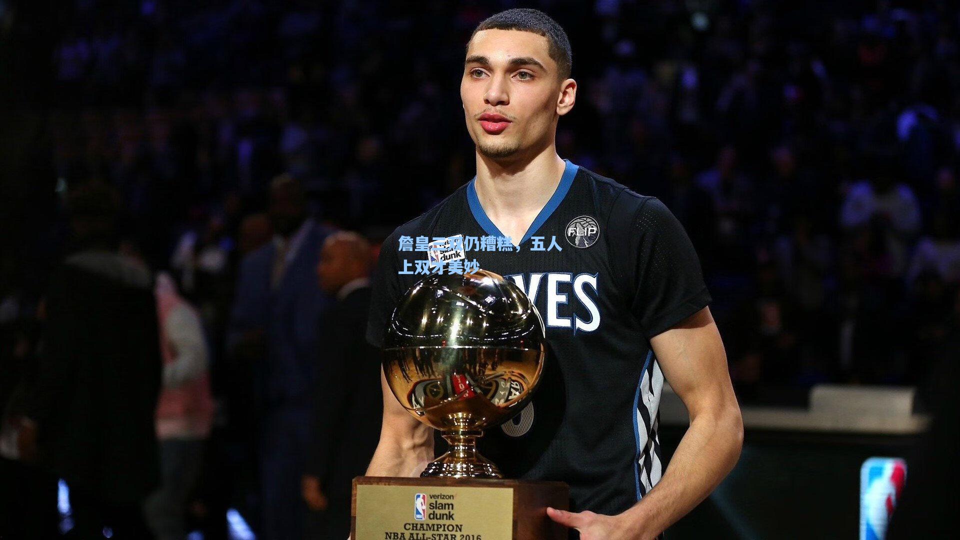 詹皇三双仍糟糕,五人上双才美妙