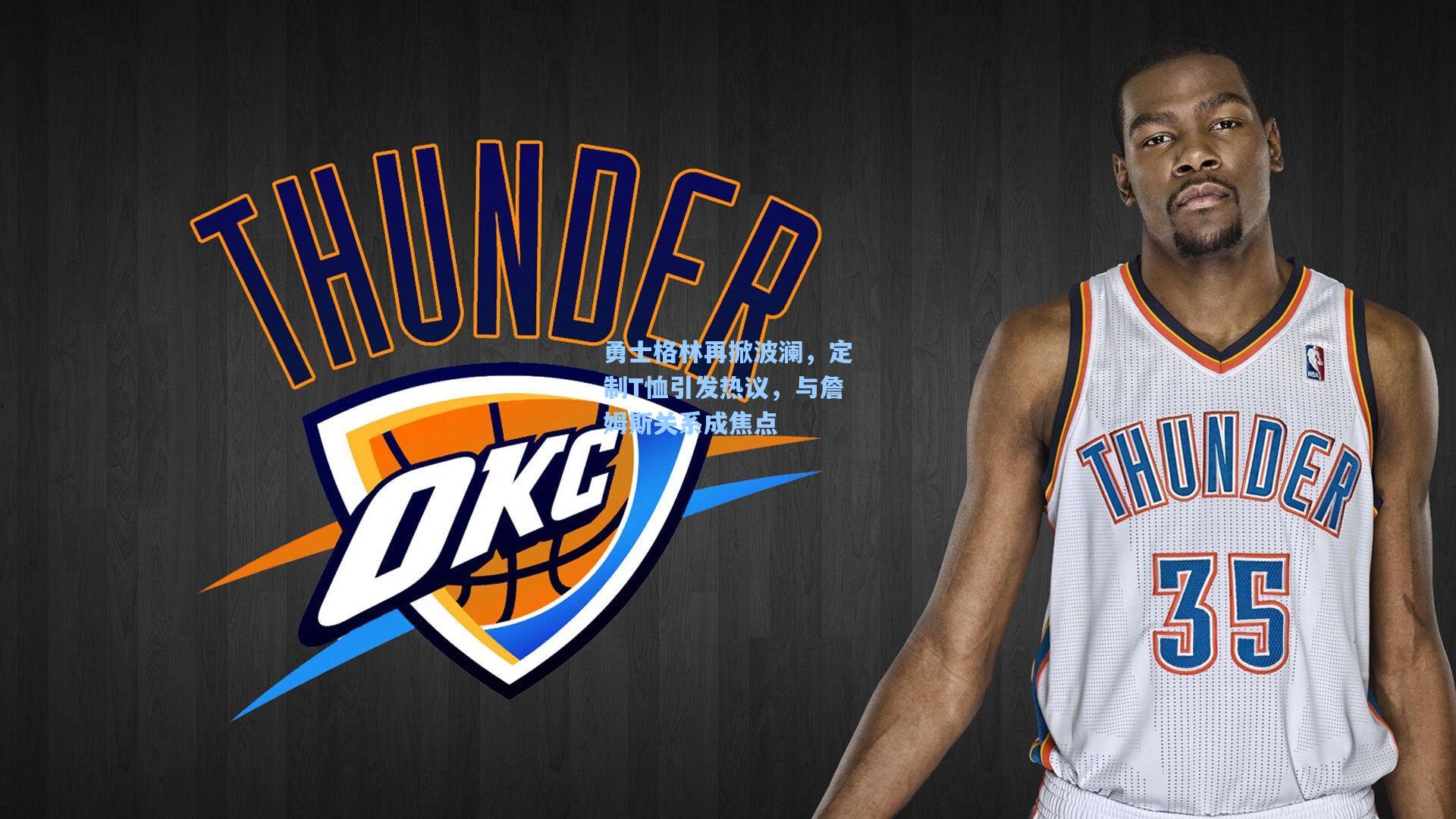 勇士格林再掀波澜,定制T恤引发热议,与詹姆斯关系成焦点