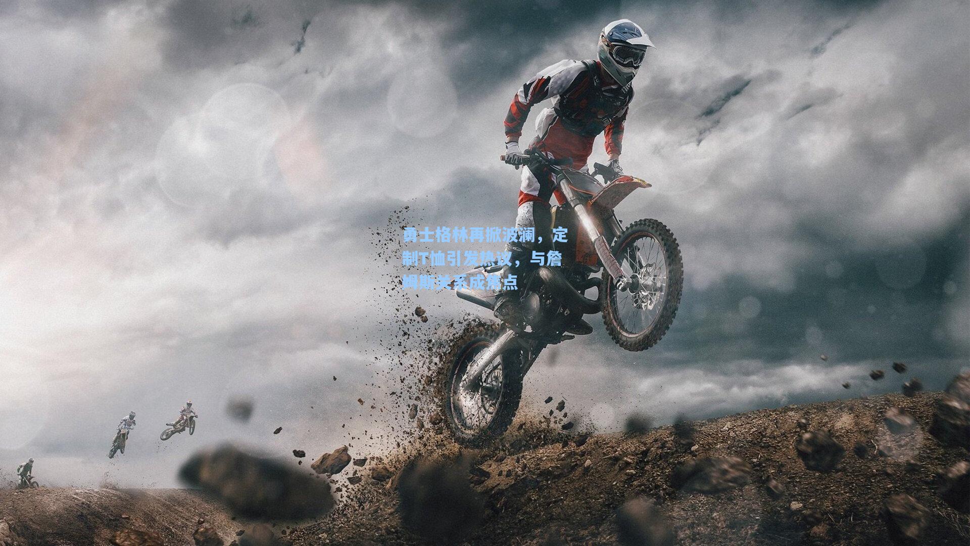 勇士格林再掀波澜,定制T恤引发热议,与詹姆斯关系成焦点