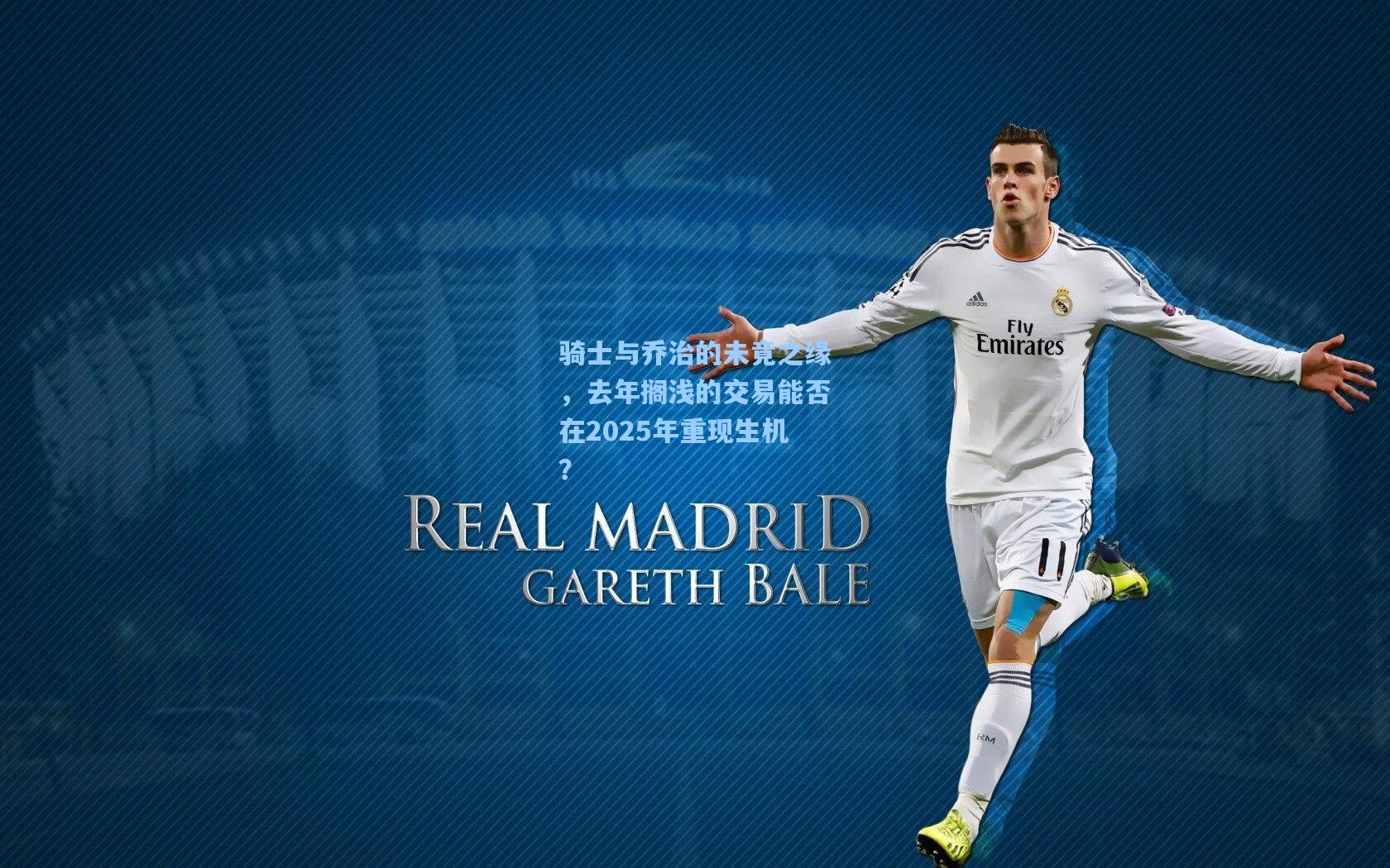 骑士与乔治的未竟之缘,去年搁浅的交易能否在2025年重现生机?