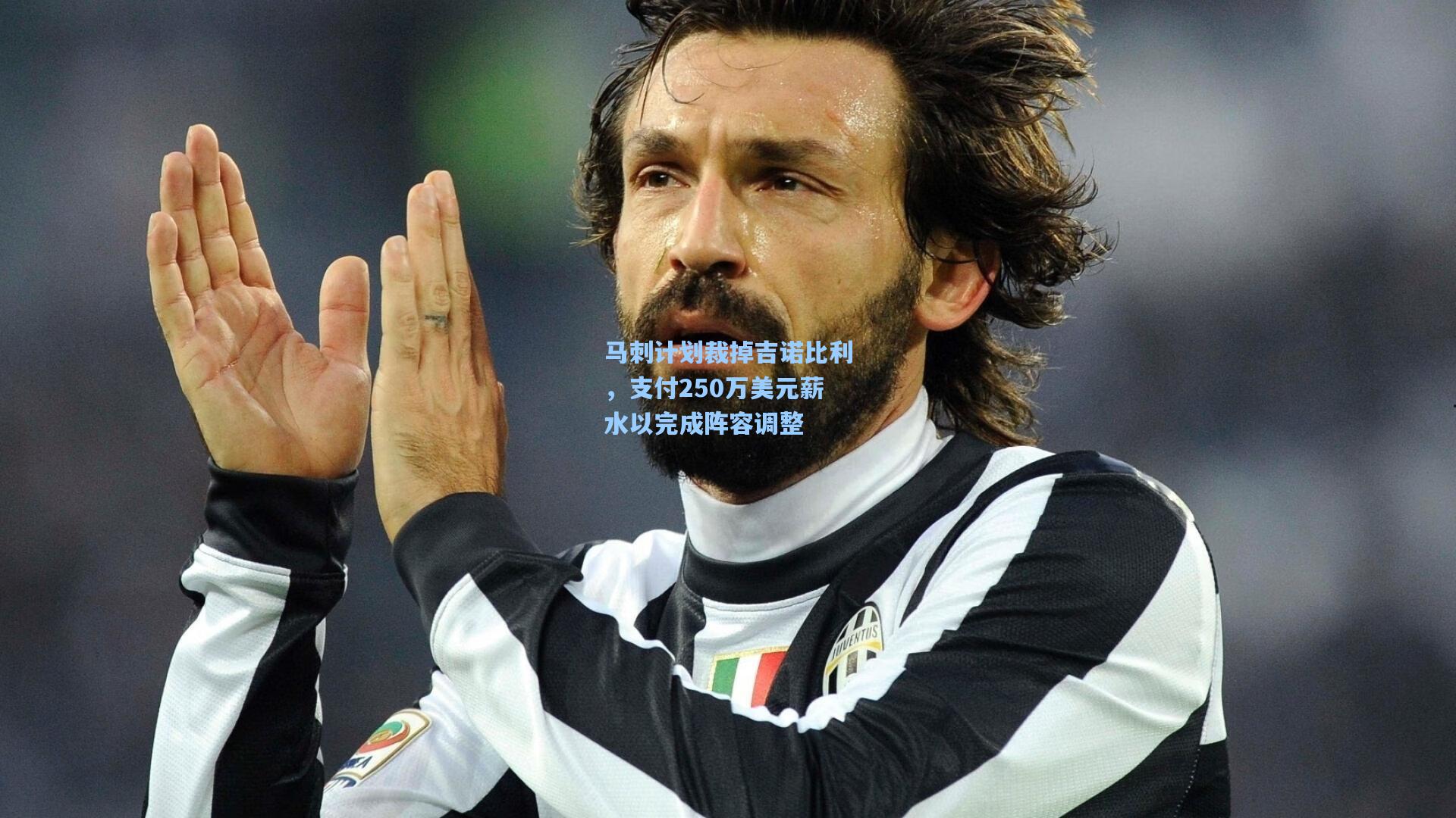 马刺计划裁掉吉诺比利,支付250万美元薪水以完成阵容调整