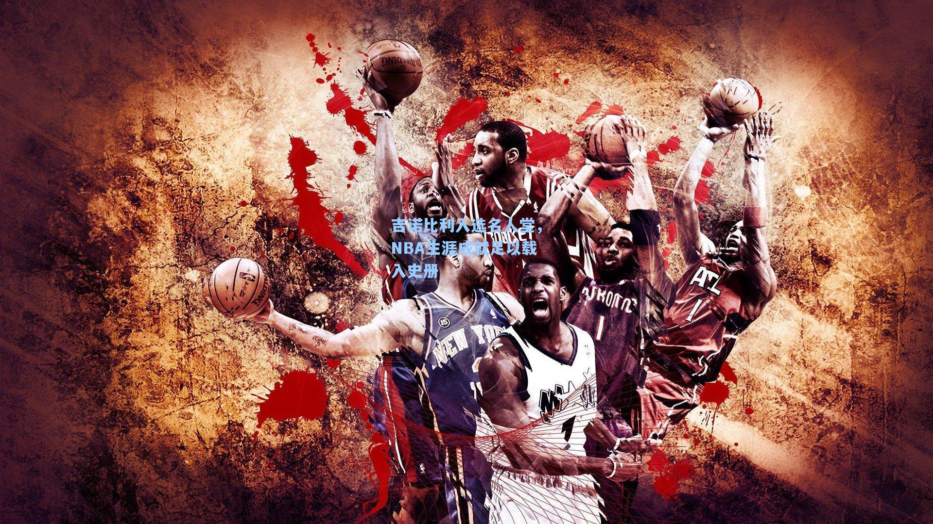 吉诺比利入选名人堂,NBA生涯成就足以载入史册