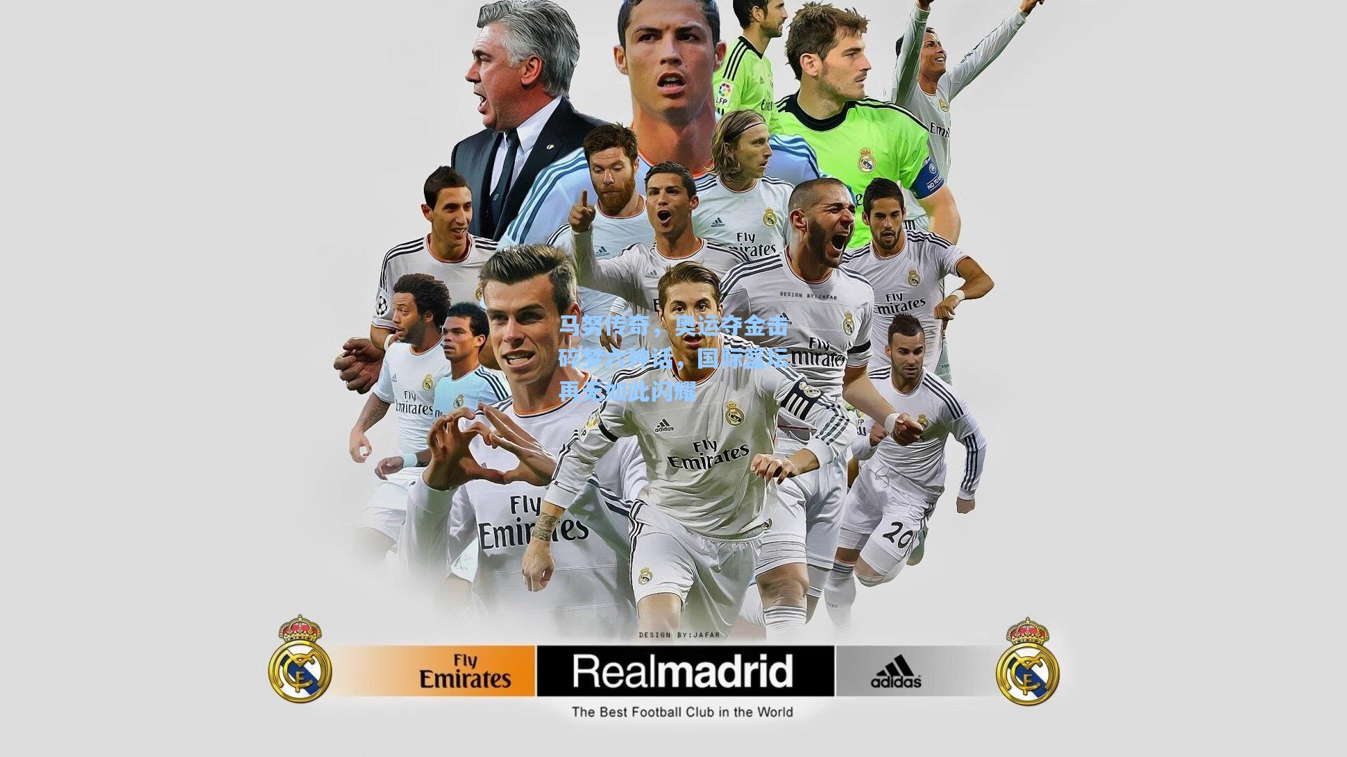 马努传奇,奥运夺金击碎梦六神话,国际篮坛再无如此闪耀