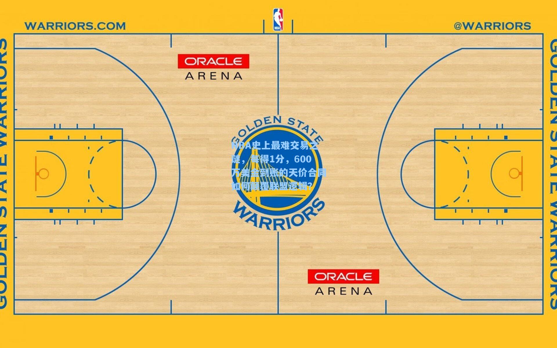 NBA史上最难交易之谜,每得1分,600万美金到账的天价合同如何颠覆联盟逻辑?