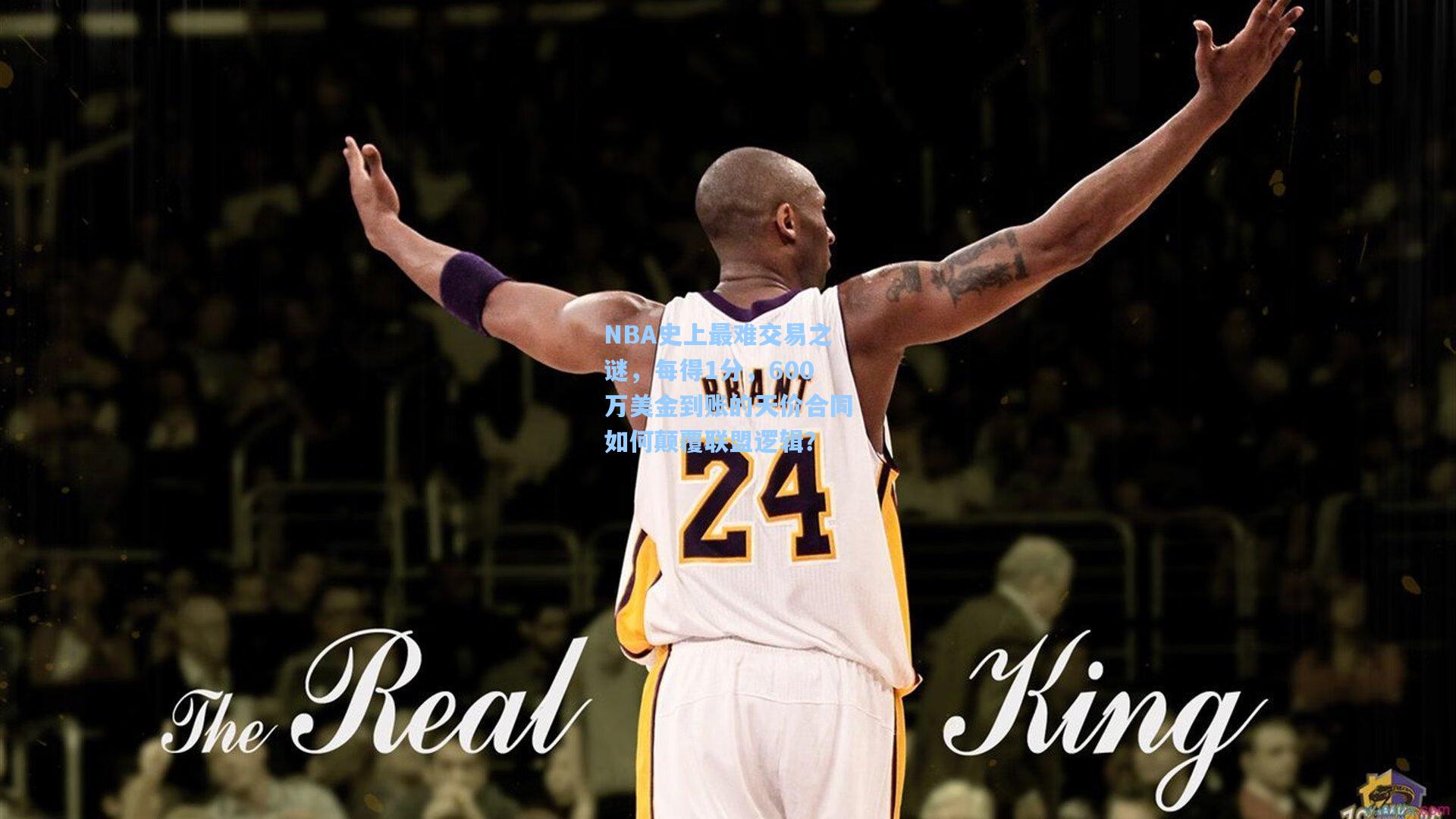 NBA史上最难交易之谜,每得1分,600万美金到账的天价合同如何颠覆联盟逻辑?