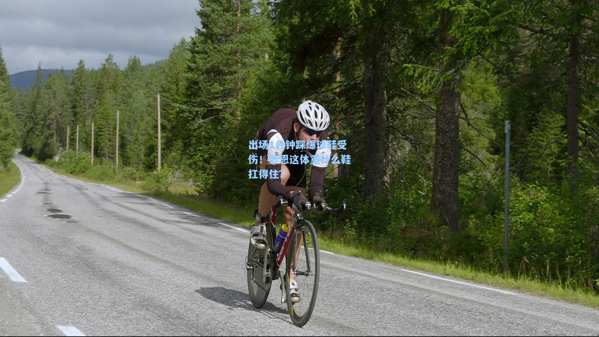 出场1分钟踩爆球鞋受伤!蔡恩这体重什么鞋扛得住?