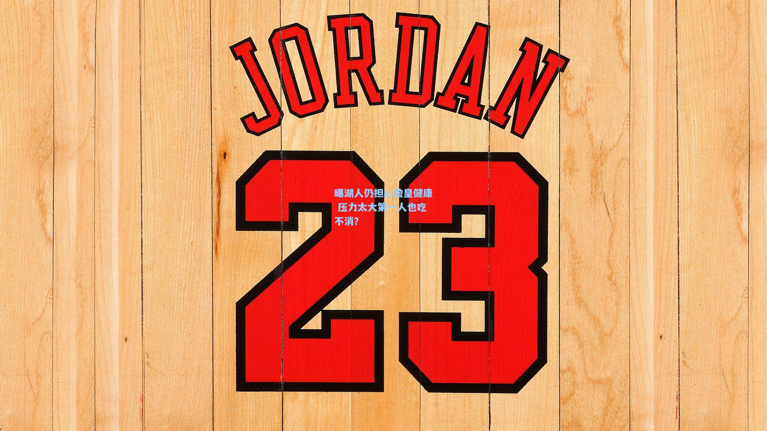 曝湖人仍担心詹皇健康 压力太大第一人也吃不消?