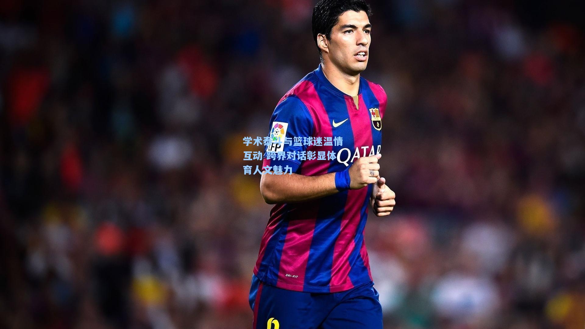 学术泰斗与篮球迷温情互动 跨界对话彰显体育人文魅力