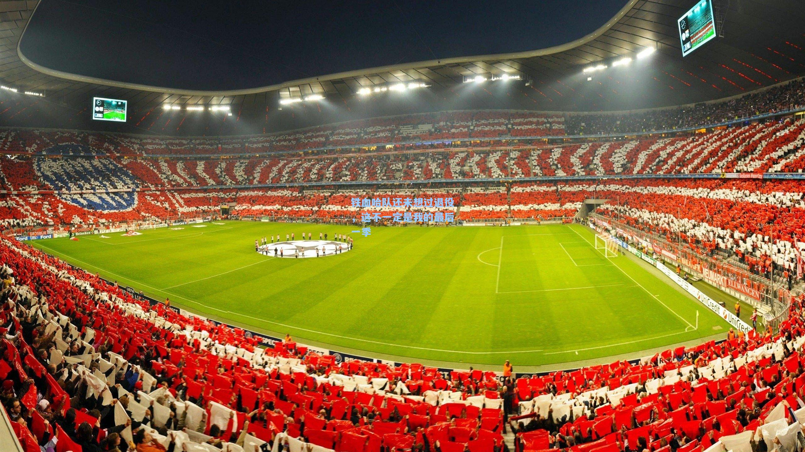 铁血哈队还未想过退役,这不一定是我的最后一季