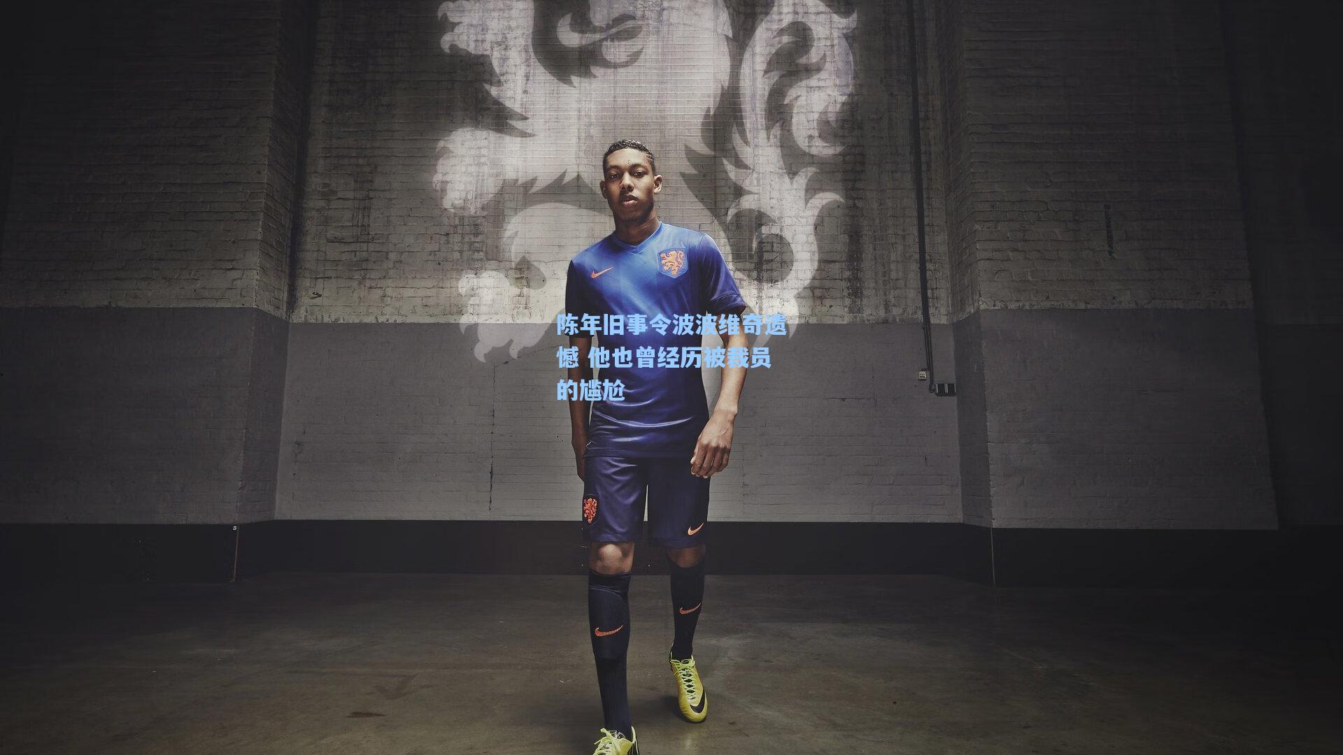 陈年旧事令波波维奇遗憾 他也曾经历被裁员的尴尬