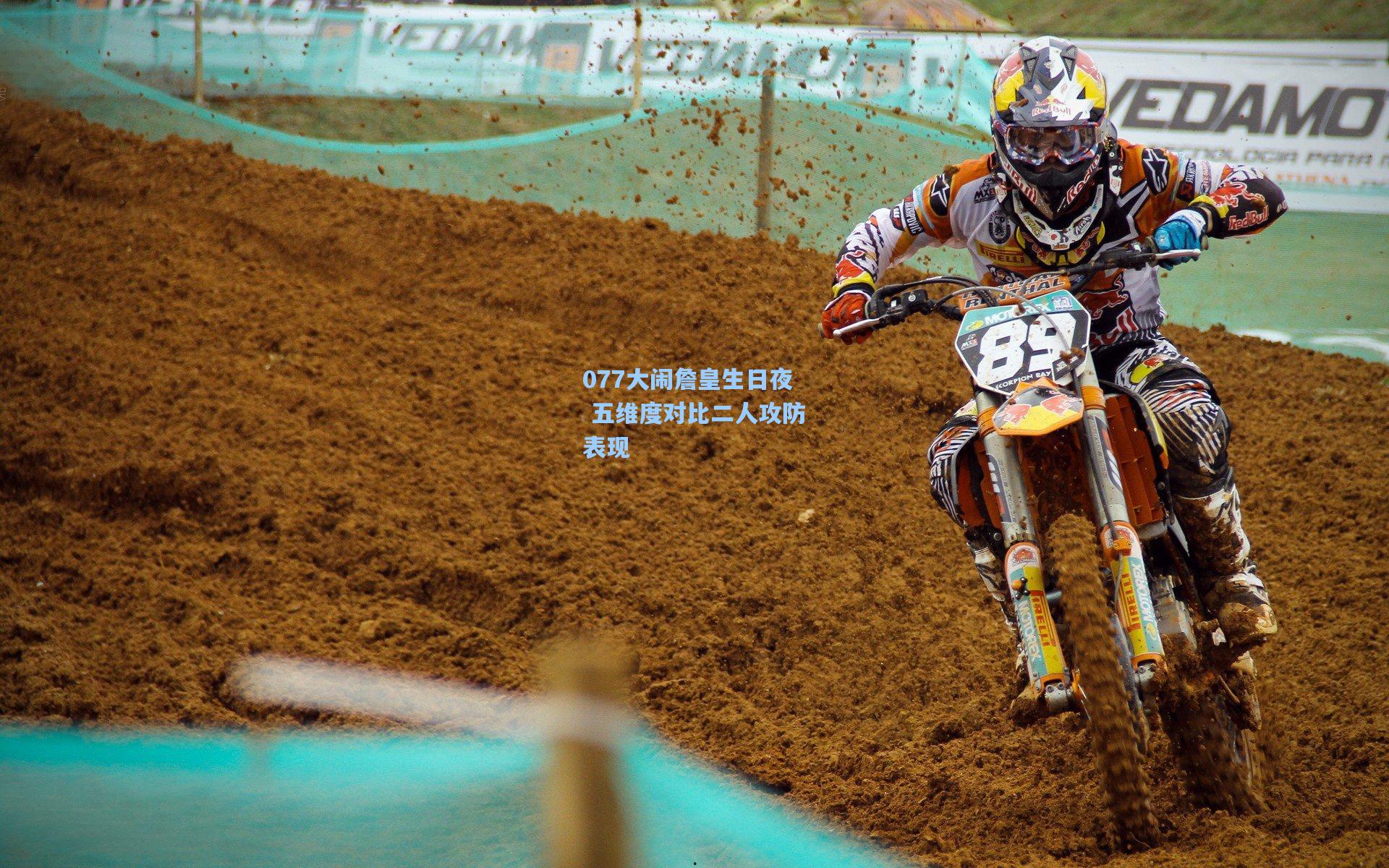 077大闹詹皇生日夜 五维度对比二人攻防表现