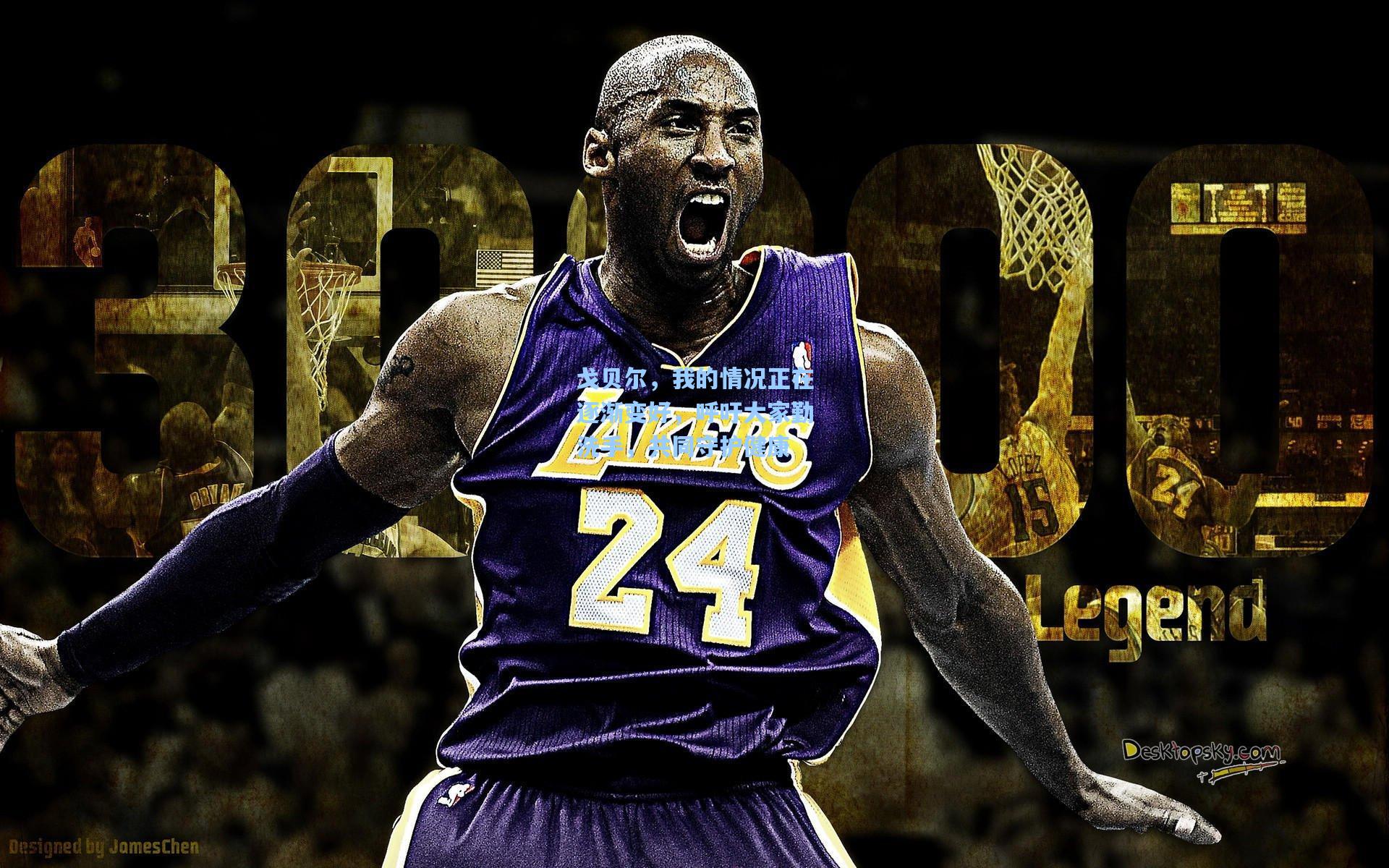 戈贝尔,我的情况正在逐渐变好,呼吁大家勤洗手,共同守护健康