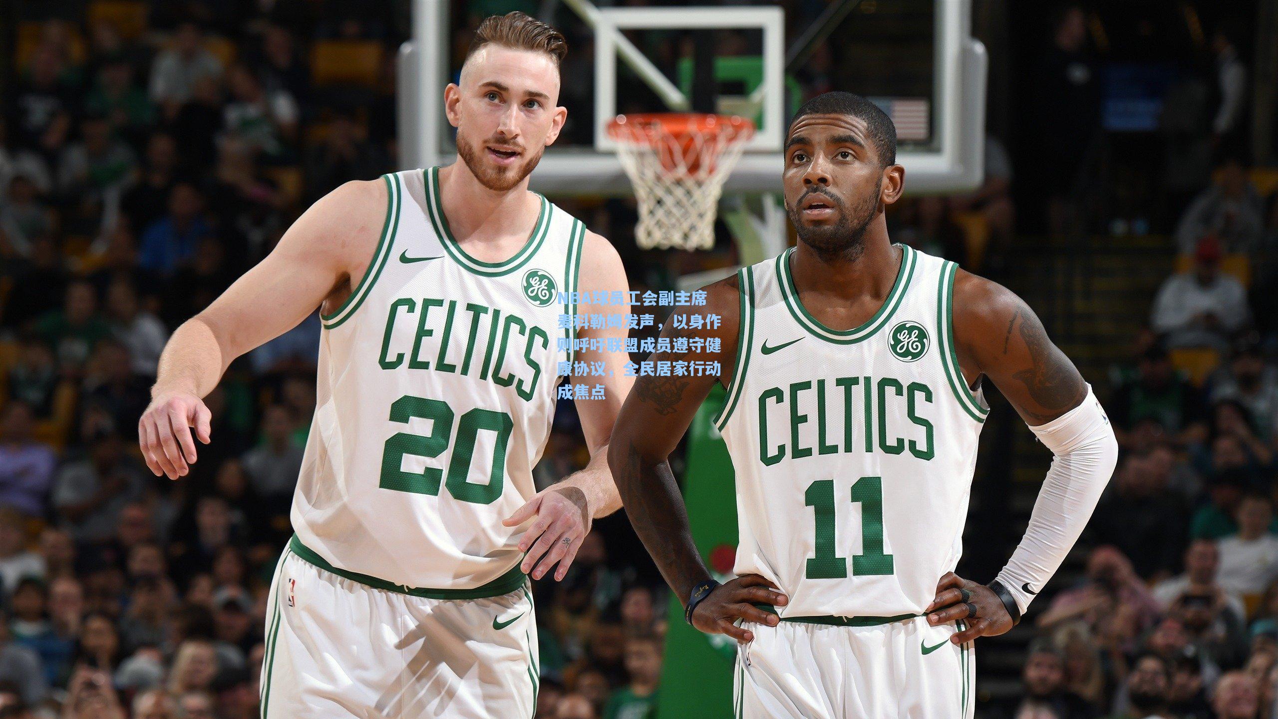 NBA球员工会副主席麦科勒姆发声,以身作则呼吁联盟成员遵守健康协议,全民居家行动成焦点