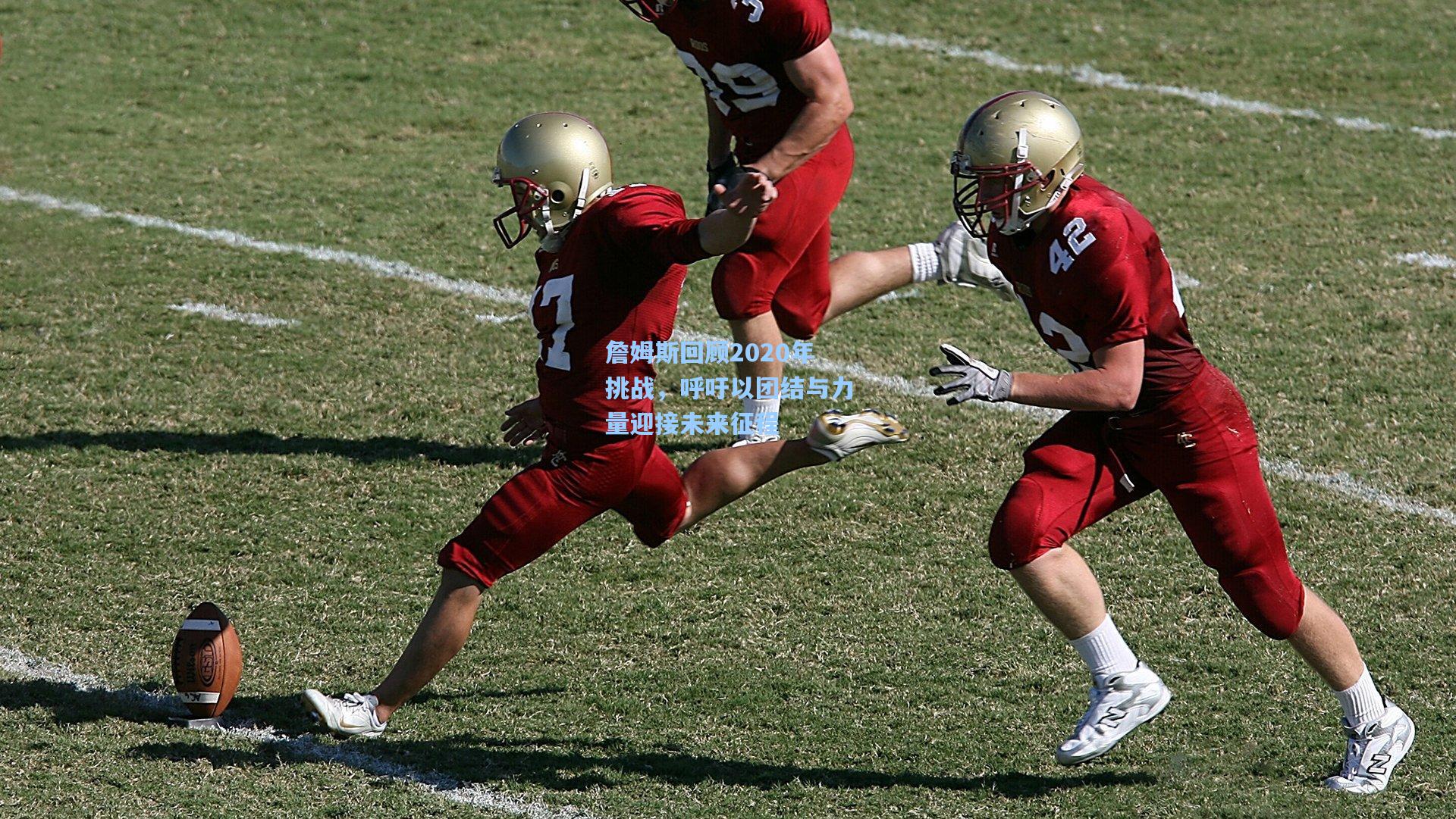 詹姆斯回顾2020年挑战,呼吁以团结与力量迎接未来征程