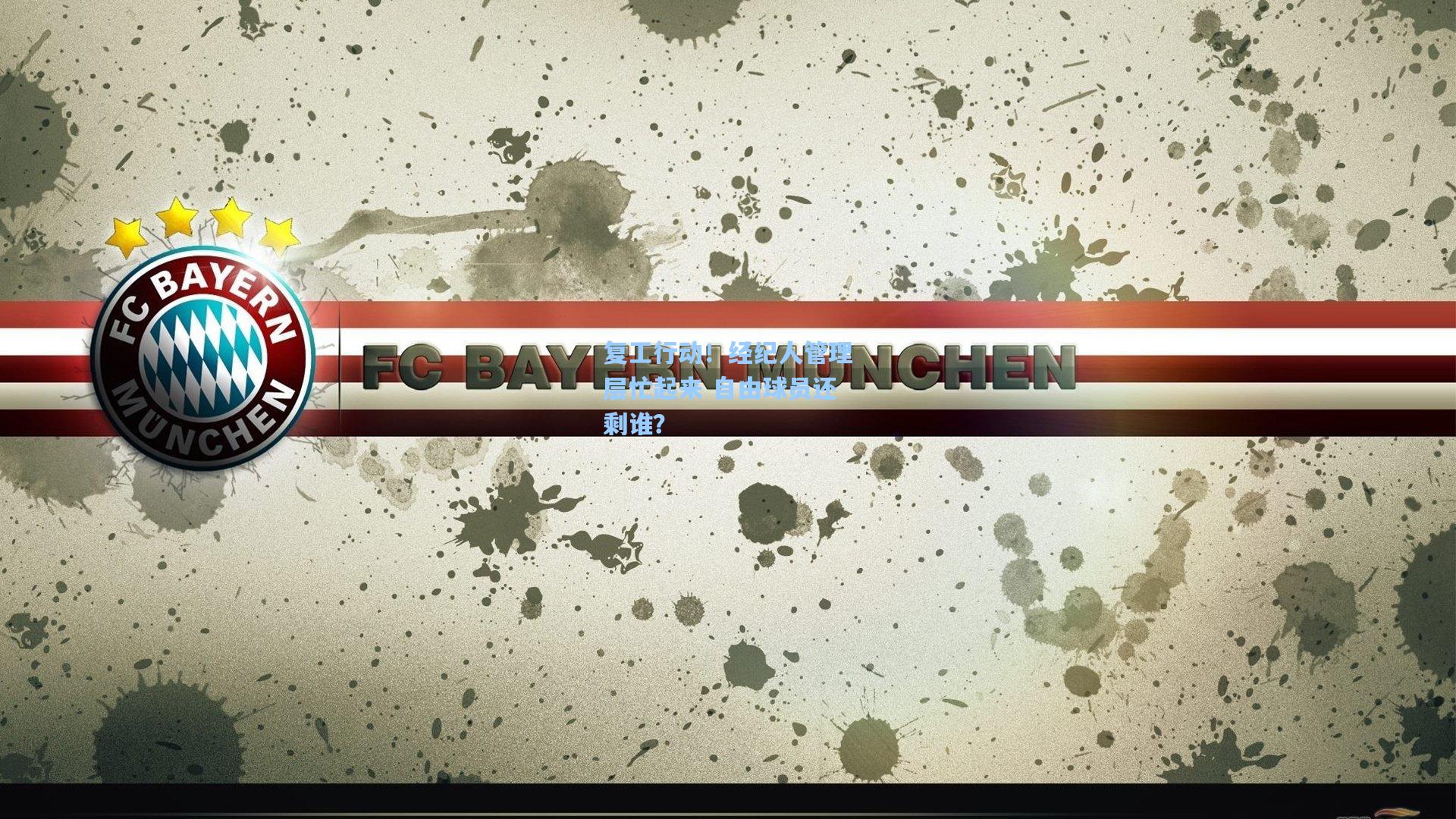 复工行动!经纪人管理层忙起来 自由球员还剩谁?