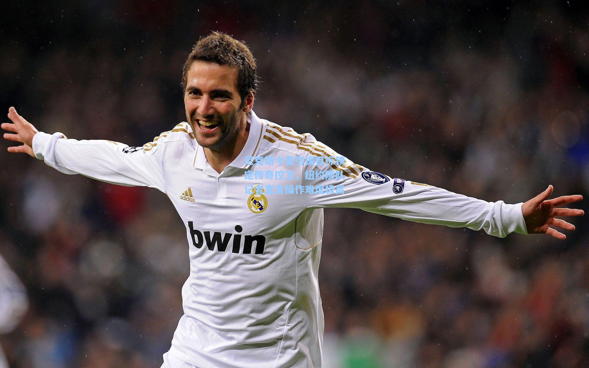 尼克斯今夏引援目标锁定传奇控卫,纽约随队记者直言操作难度极高