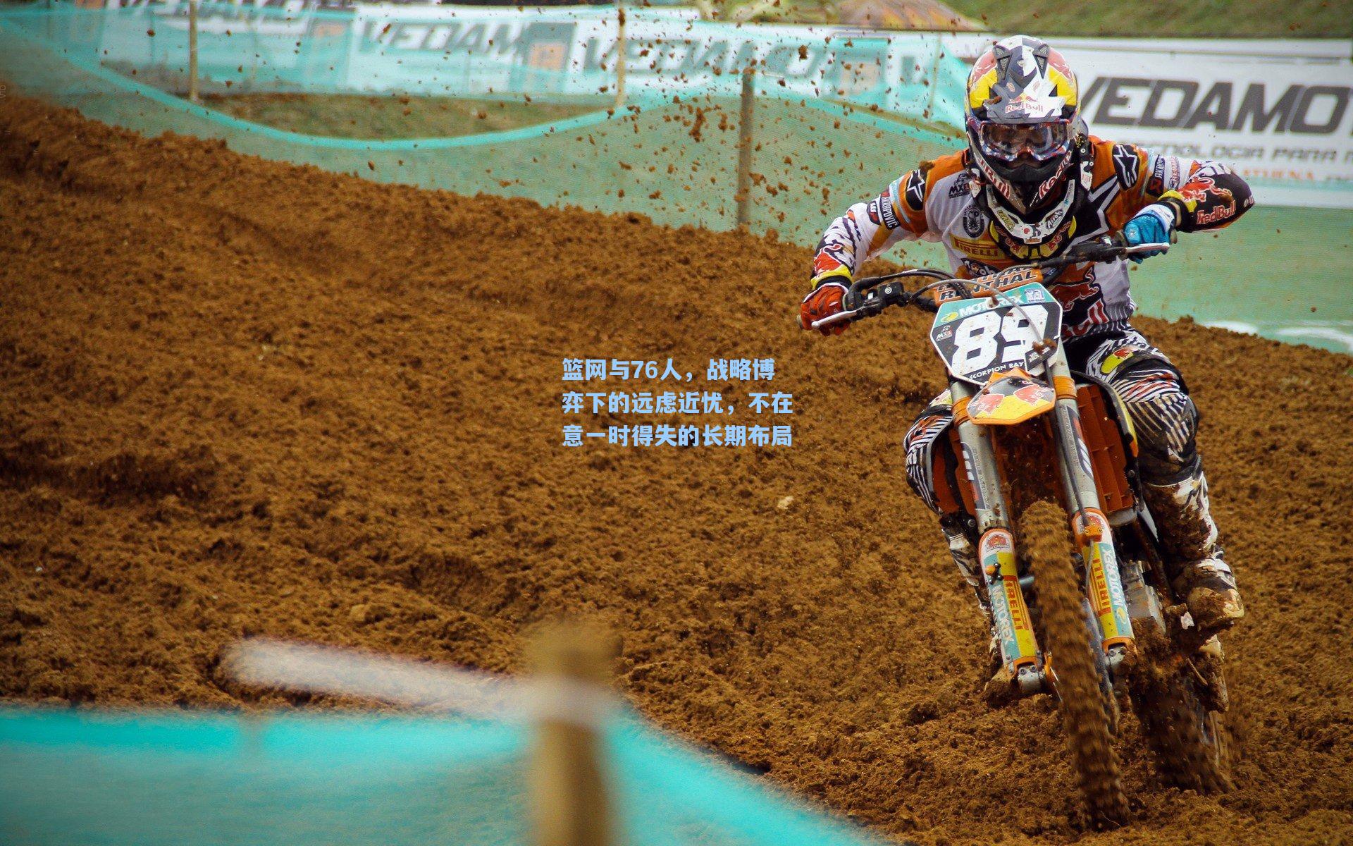 篮网与76人,战略博弈下的远虑近忧,不在意一时得失的长期布局