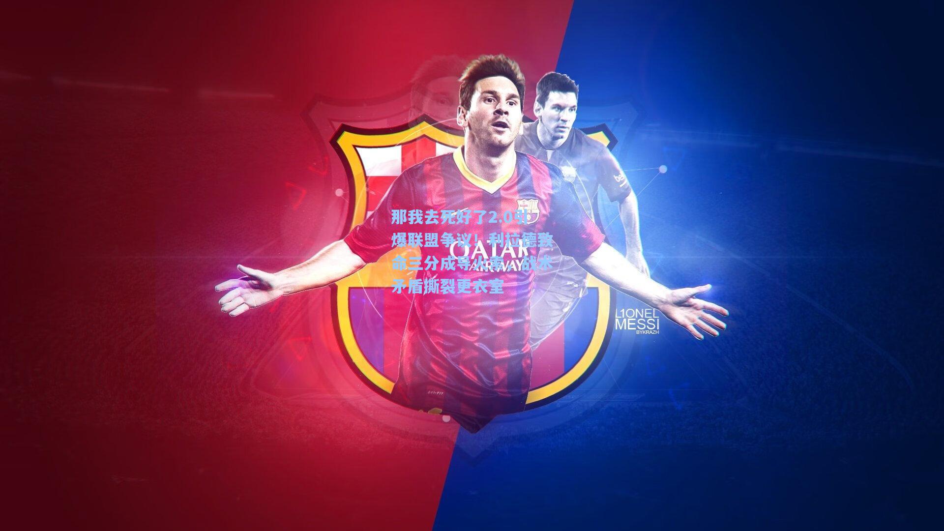 那我去死好了2.0引爆联盟争议！利拉德致命三分成导火索，战术矛盾撕裂更衣室