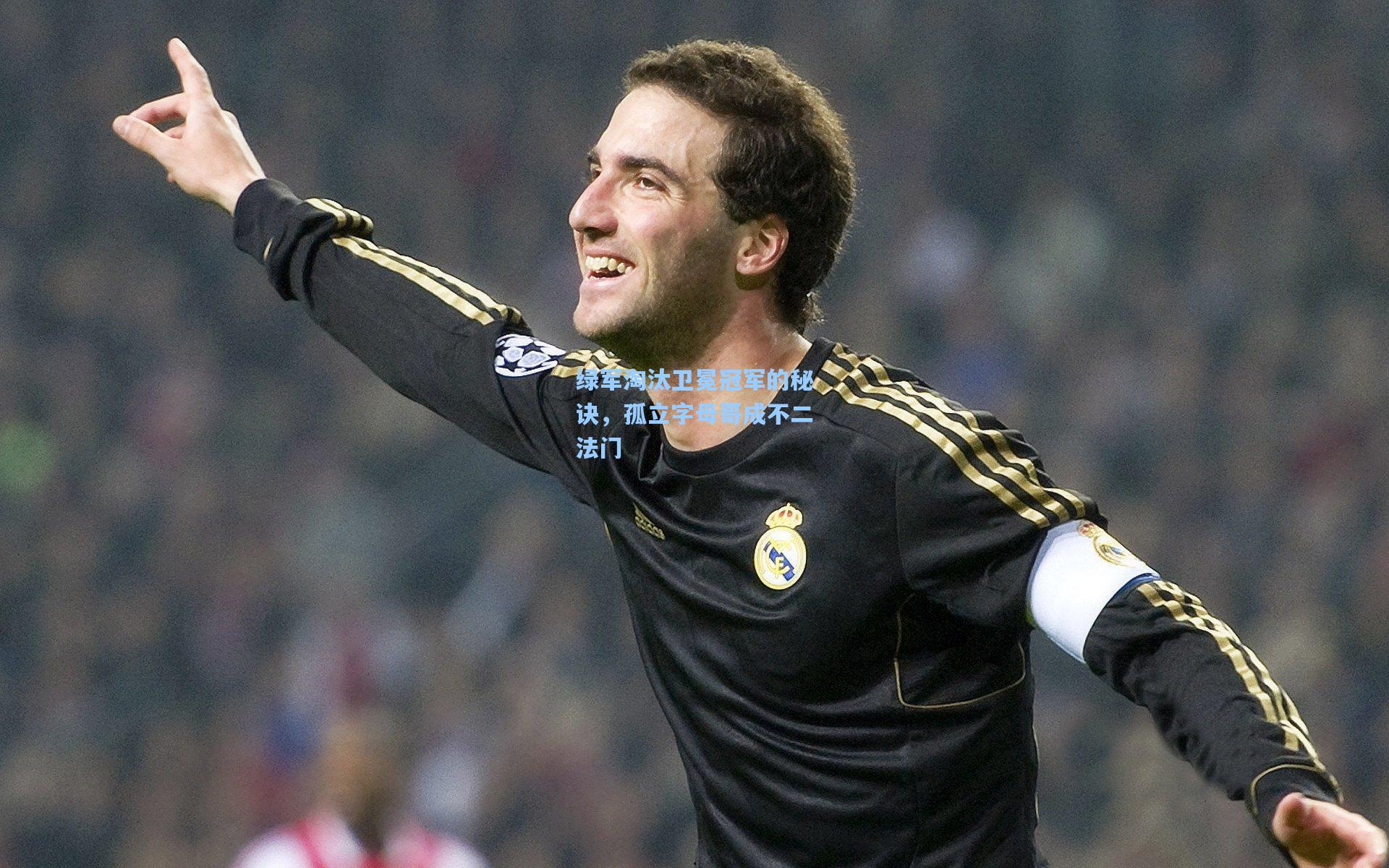 绿军淘汰卫冕冠军的秘诀，孤立字母哥成不二法门