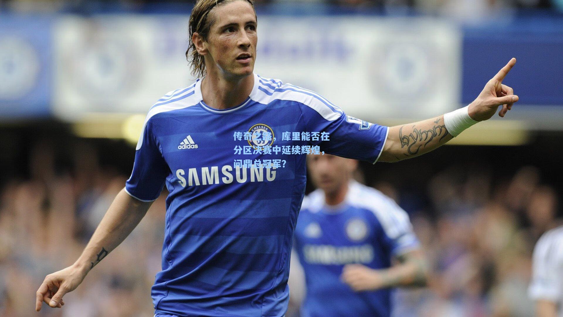 传奇之路，库里能否在分区决赛中延续辉煌，问鼎总冠军？