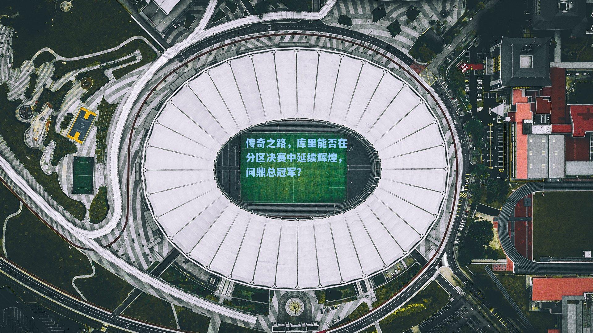 传奇之路，库里能否在分区决赛中延续辉煌，问鼎总冠军？