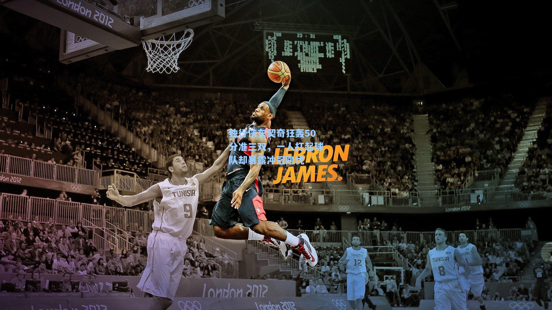 独行侠东契奇狂轰50分准三双,一人扛起球队却暴露冲冠隐忧