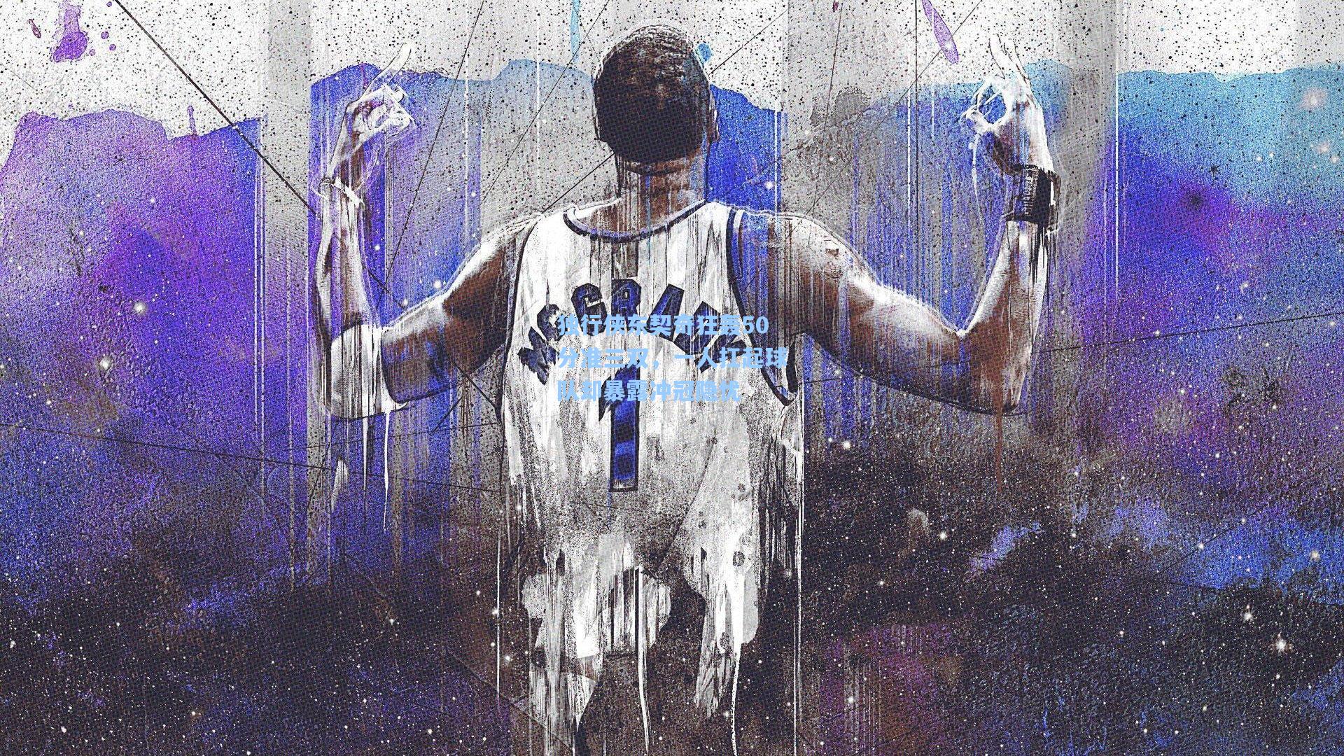 独行侠东契奇狂轰50分准三双,一人扛起球队却暴露冲冠隐忧