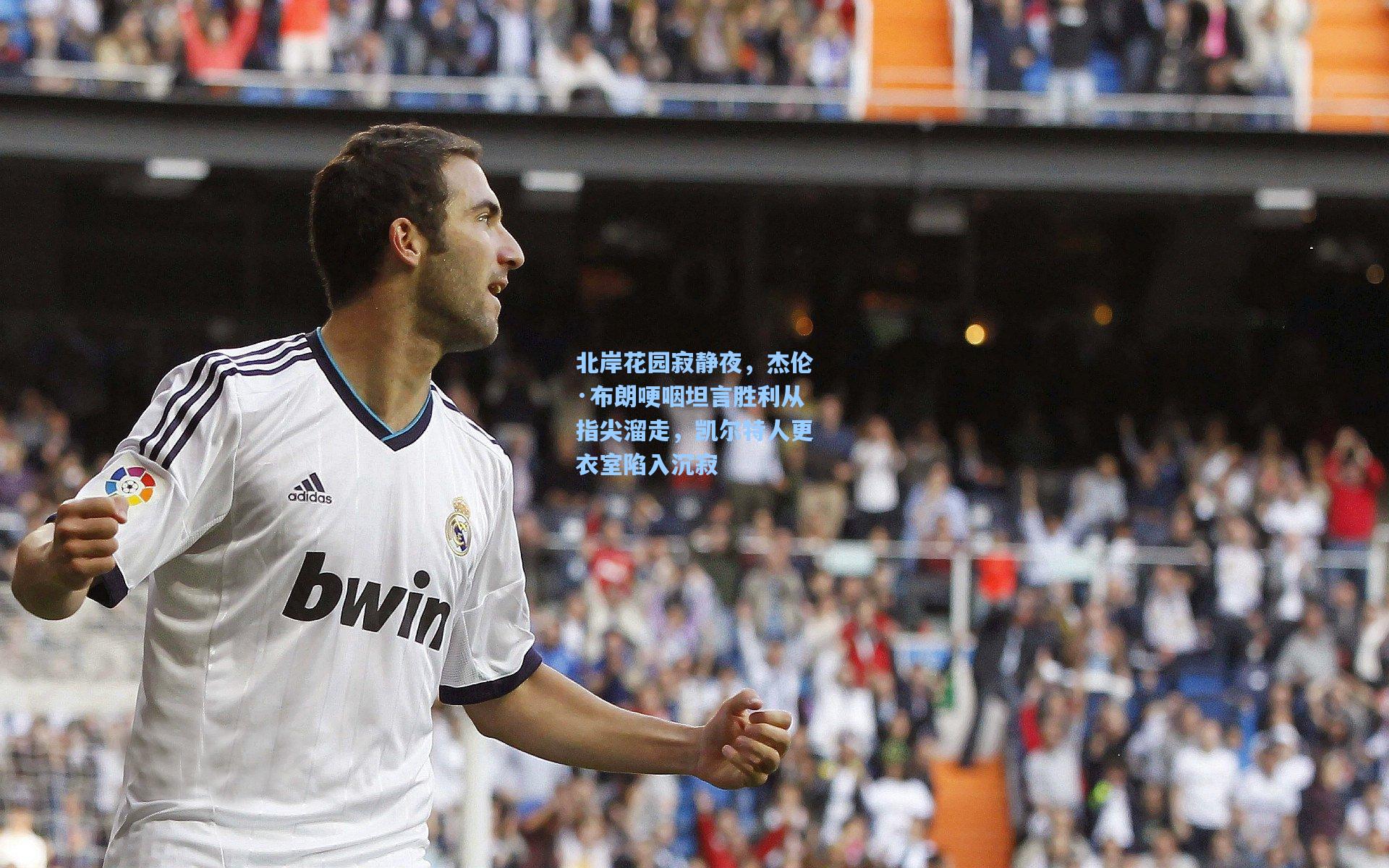 北岸花园寂静夜,杰伦·布朗哽咽坦言胜利从指尖溜走,凯尔特人更衣室陷入沉寂