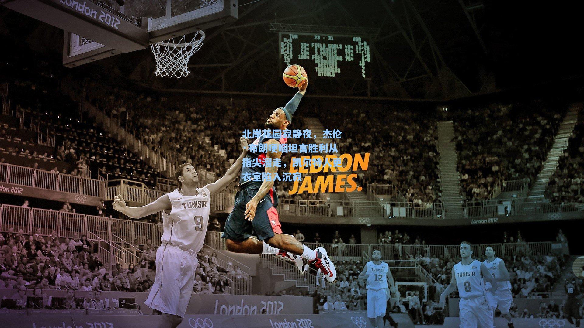 北岸花园寂静夜,杰伦·布朗哽咽坦言胜利从指尖溜走,凯尔特人更衣室陷入沉寂