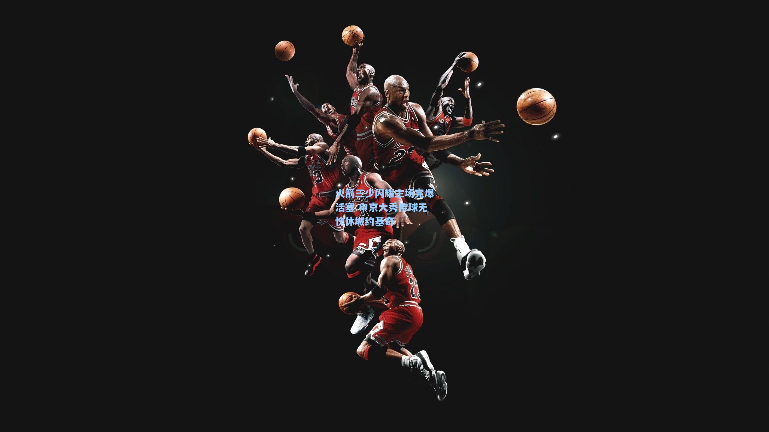 火箭三少闪耀主场完爆活塞 申京大秀传球无愧休城约基奇