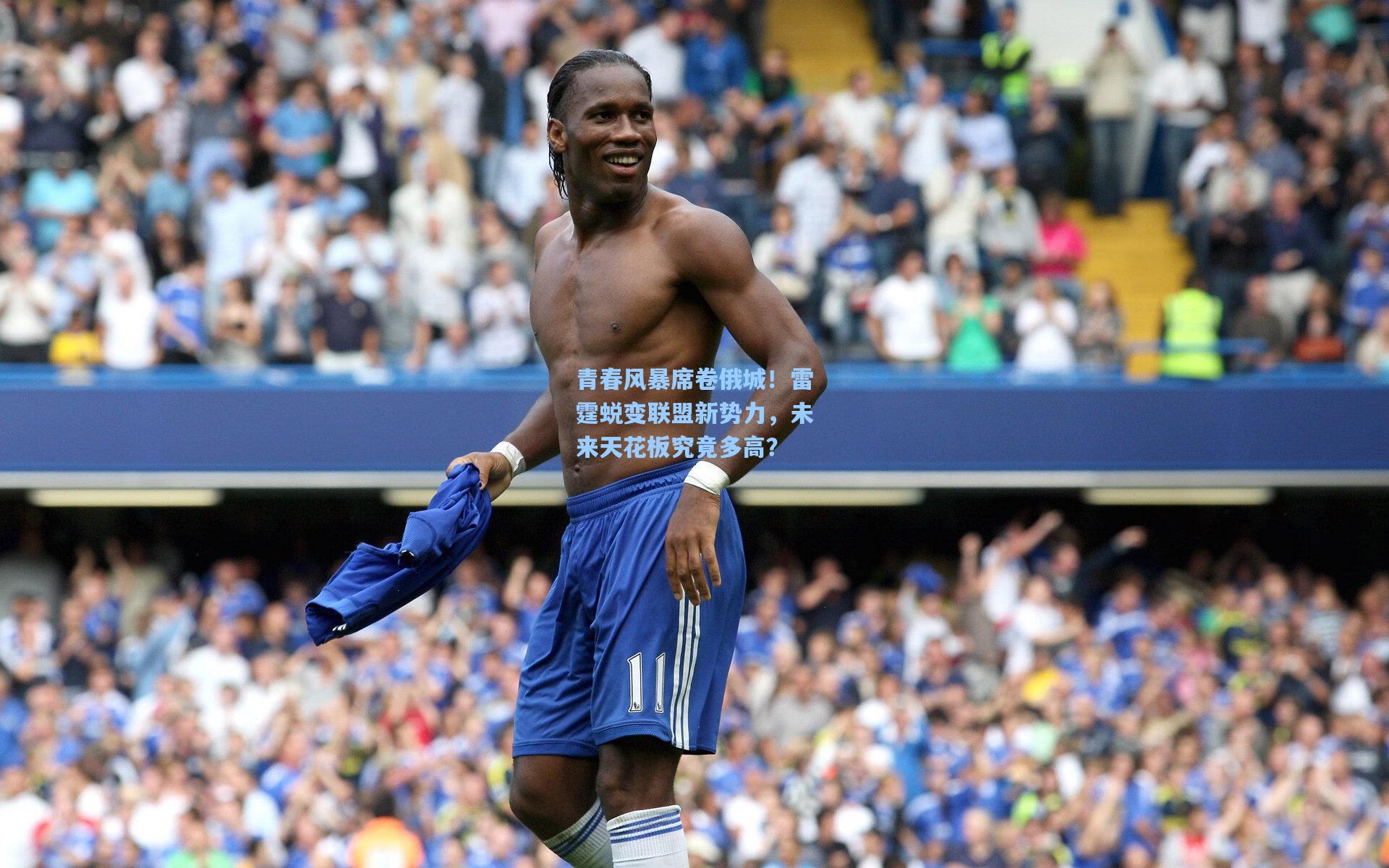 青春风暴席卷俄城!雷霆蜕变联盟新势力,未来天花板究竟多高?