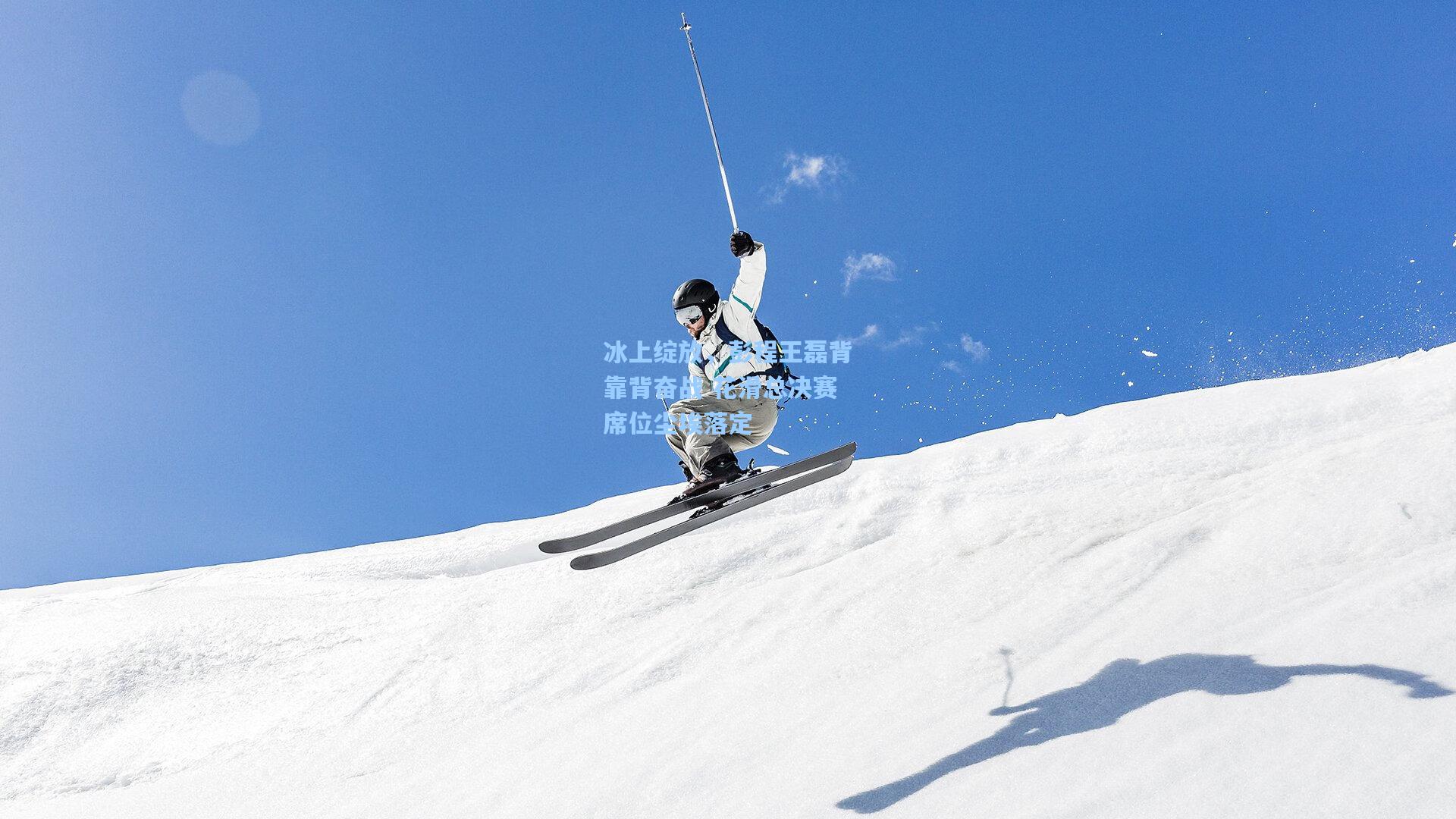 冰上绽放，彭程王磊背靠背奋战 花滑总决赛席位尘埃落定