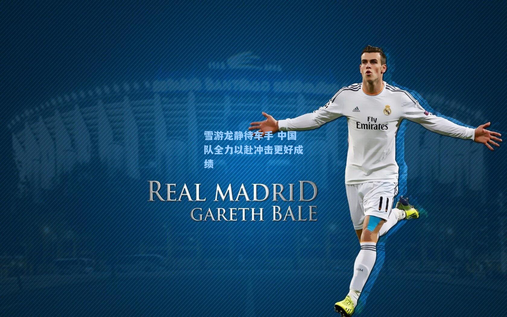 雪游龙静待车手 中国队全力以赴冲击更好成绩