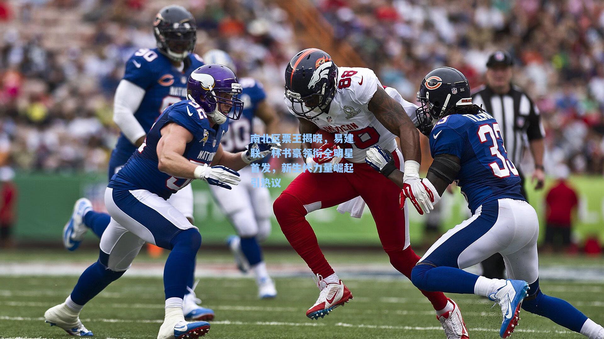 南北区票王揭晓,易建联、林书豪领衔全明星首发,新生代力量崛起引热议