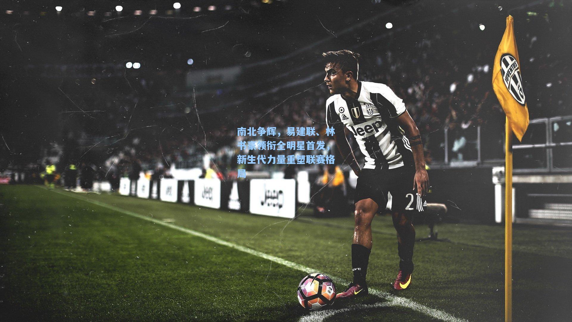 南北争辉，易建联、林书豪领衔全明星首发，新生代力量重塑联赛格局