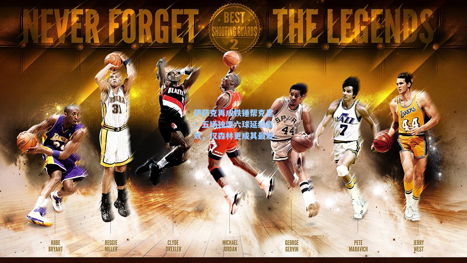 伊萨克再成铁锤帮克星！五场独造六球延续高效，仅森林更成其最爱