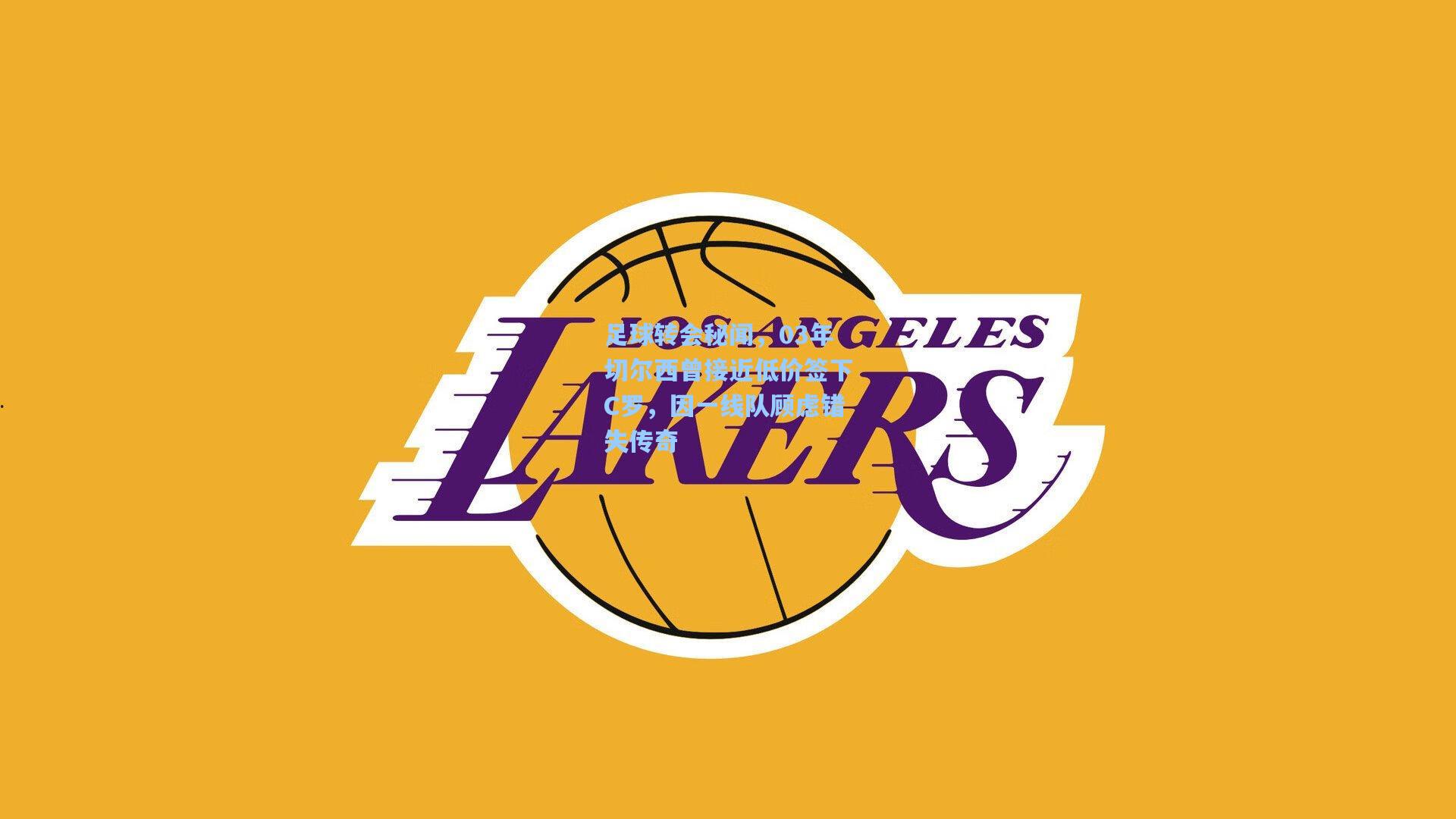 足球转会秘闻，03年切尔西曾接近低价签下C罗，因一线队顾虑错失传奇