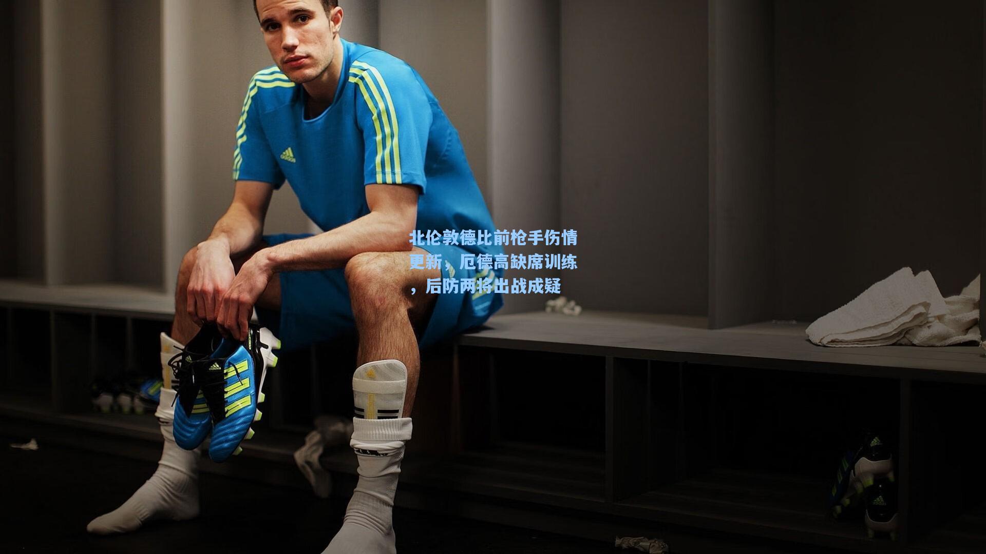 北伦敦德比前枪手伤情更新，厄德高缺席训练，后防两将出战成疑