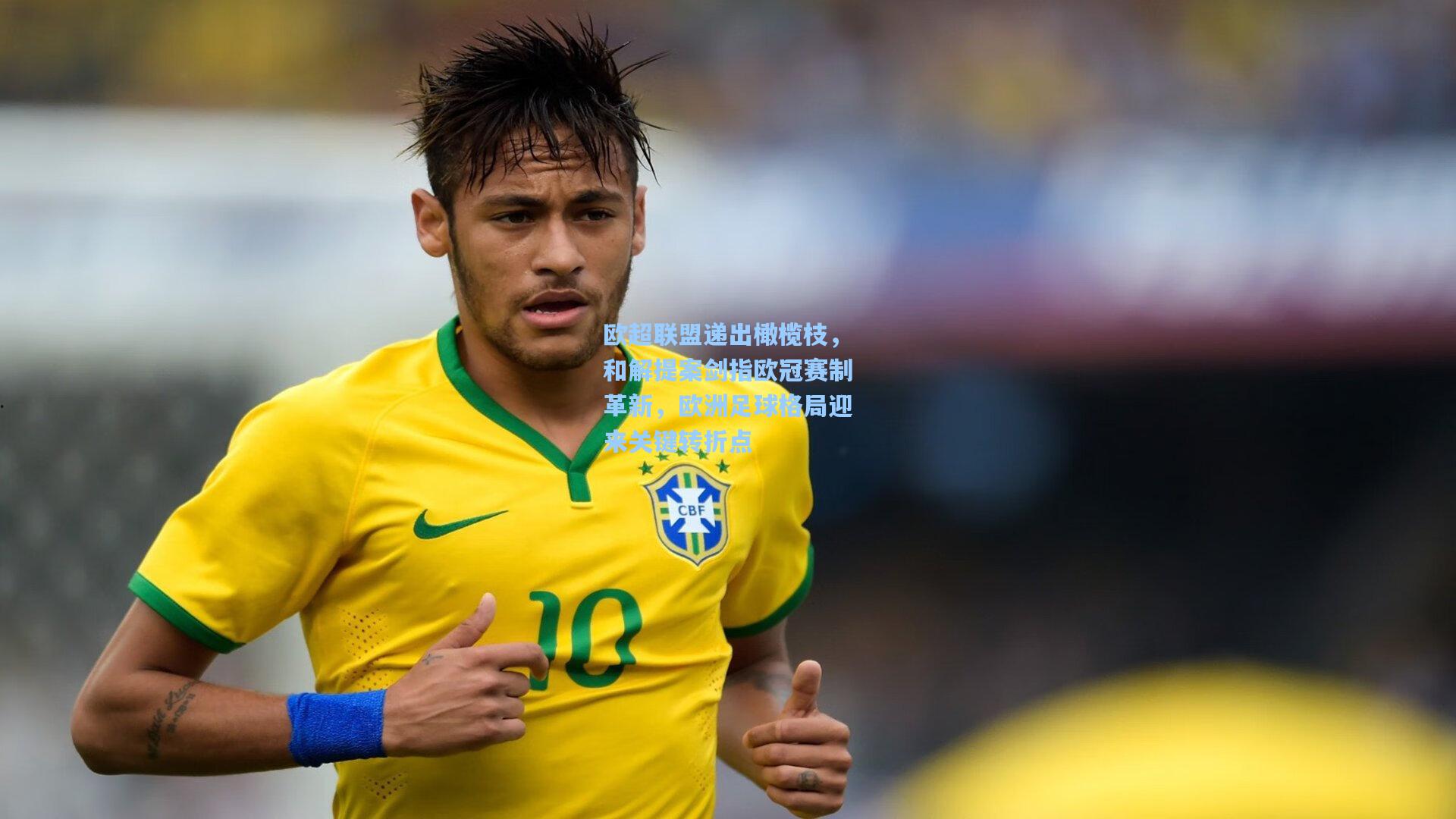 欧超联盟递出橄榄枝，和解提案剑指欧冠赛制革新，欧洲足球格局迎来关键转折点