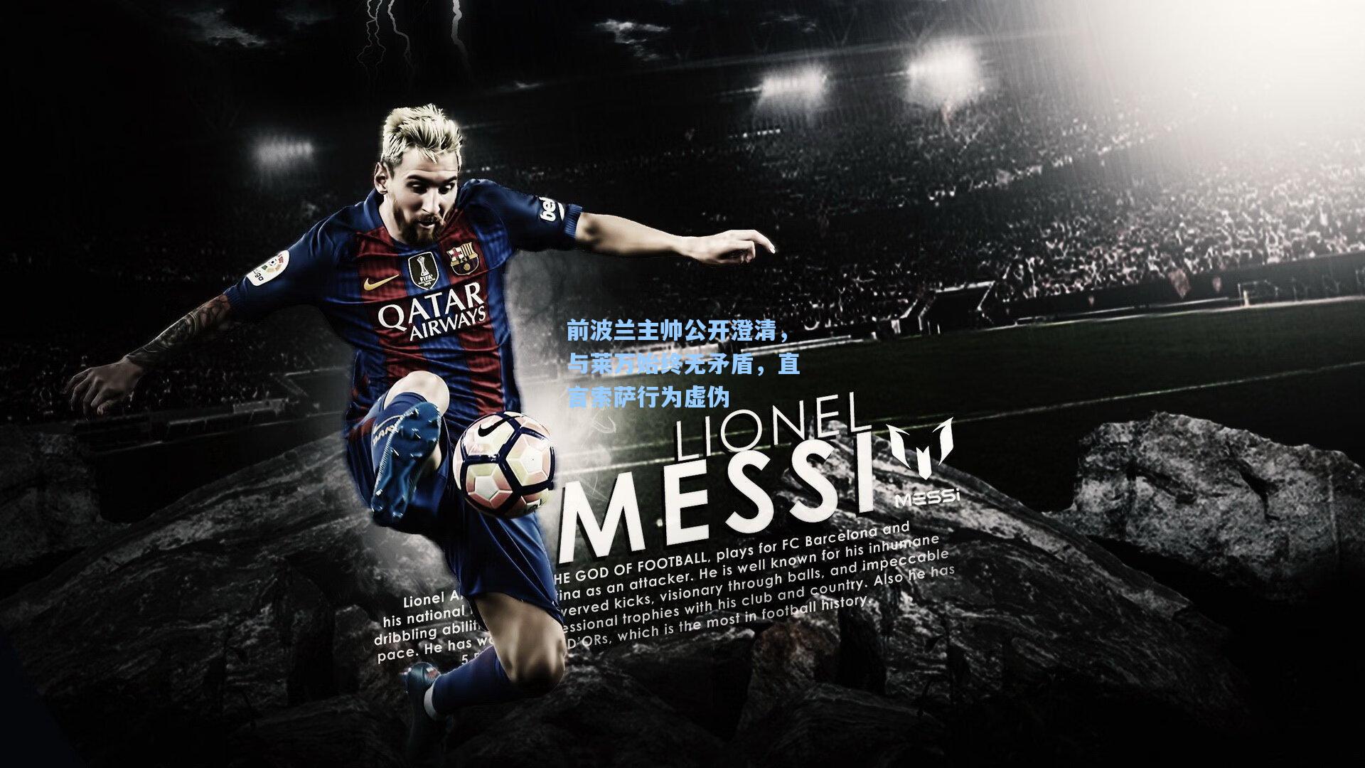 前波兰主帅公开澄清，与莱万始终无矛盾，直言索萨行为虚伪