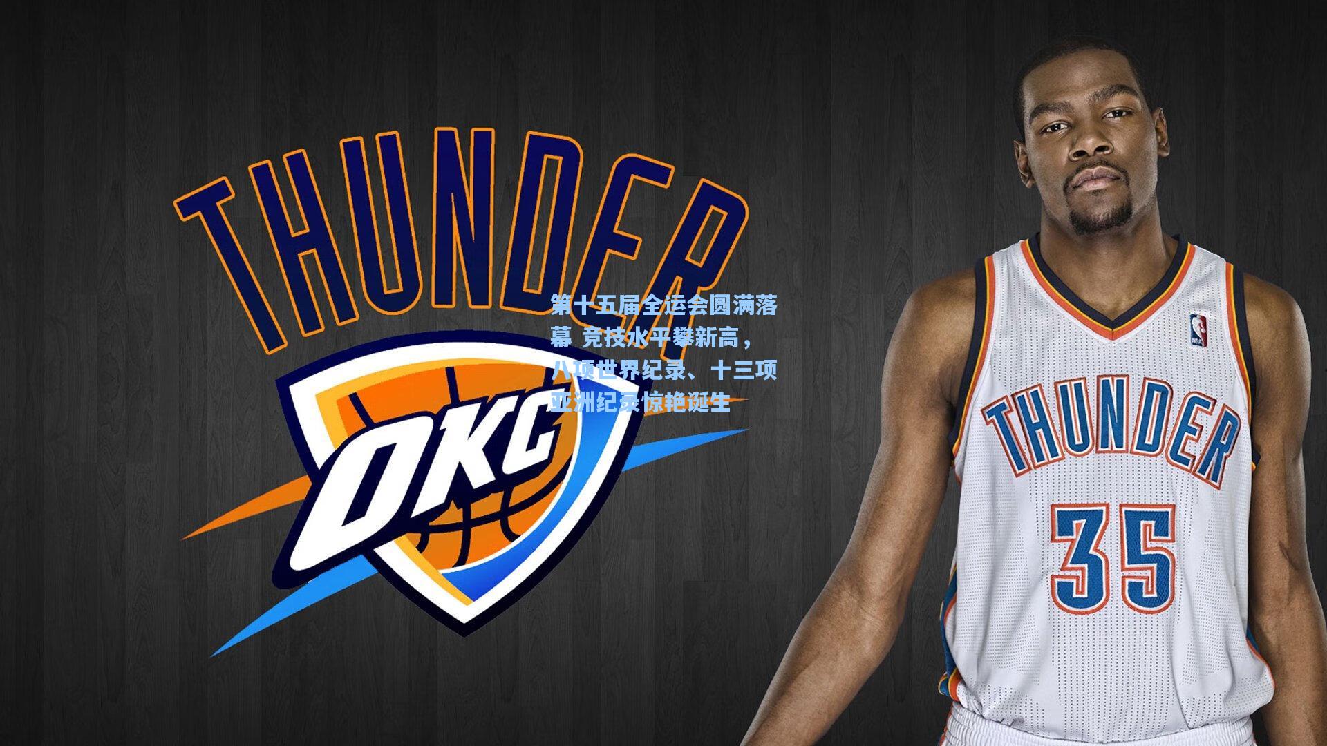 第十五届全运会圆满落幕 竞技水平攀新高，八项世界纪录、十三项亚洲纪录惊艳诞生