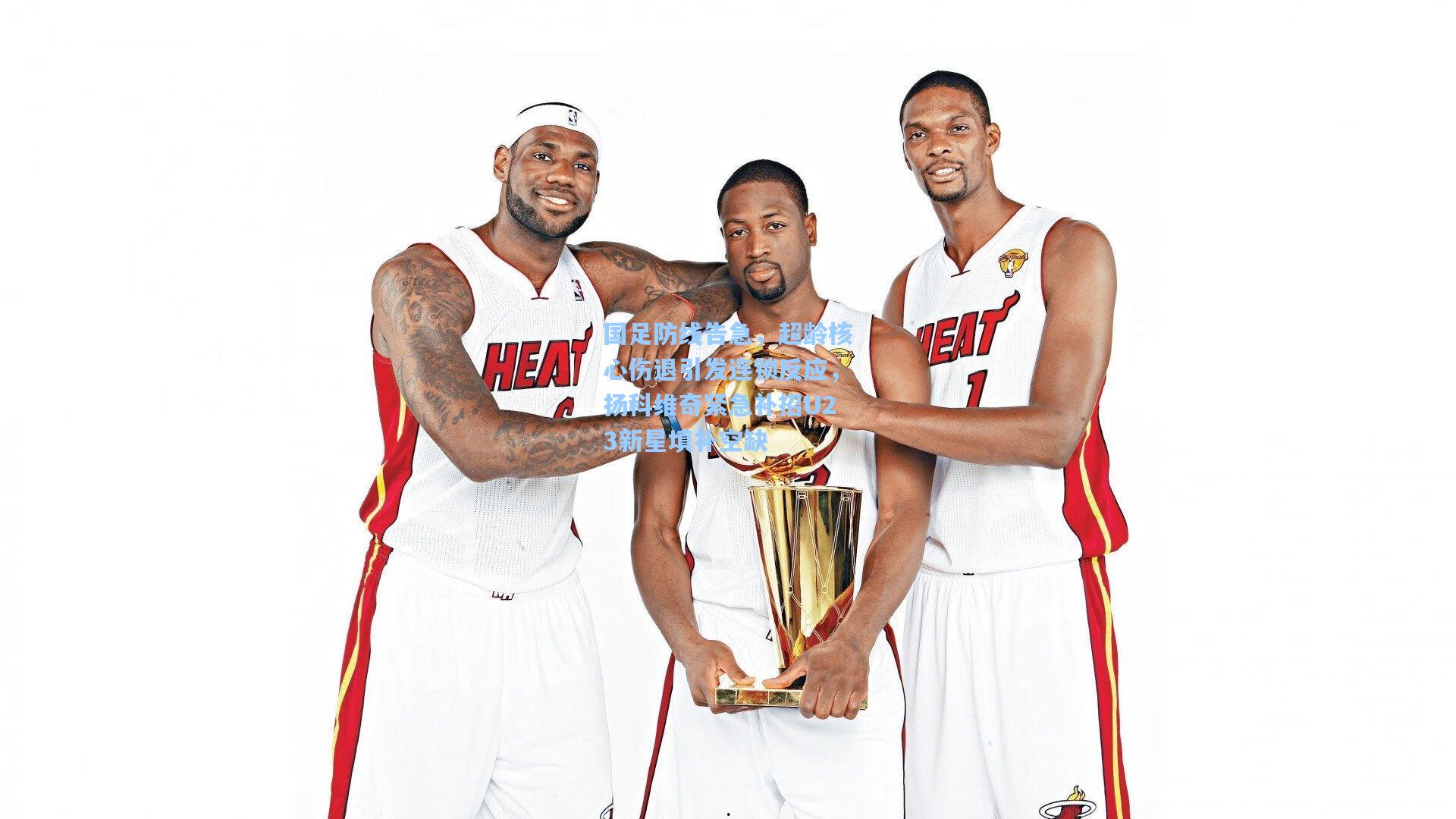 国足防线告急，超龄核心伤退引发连锁反应，扬科维奇紧急补招U23新星填补空缺