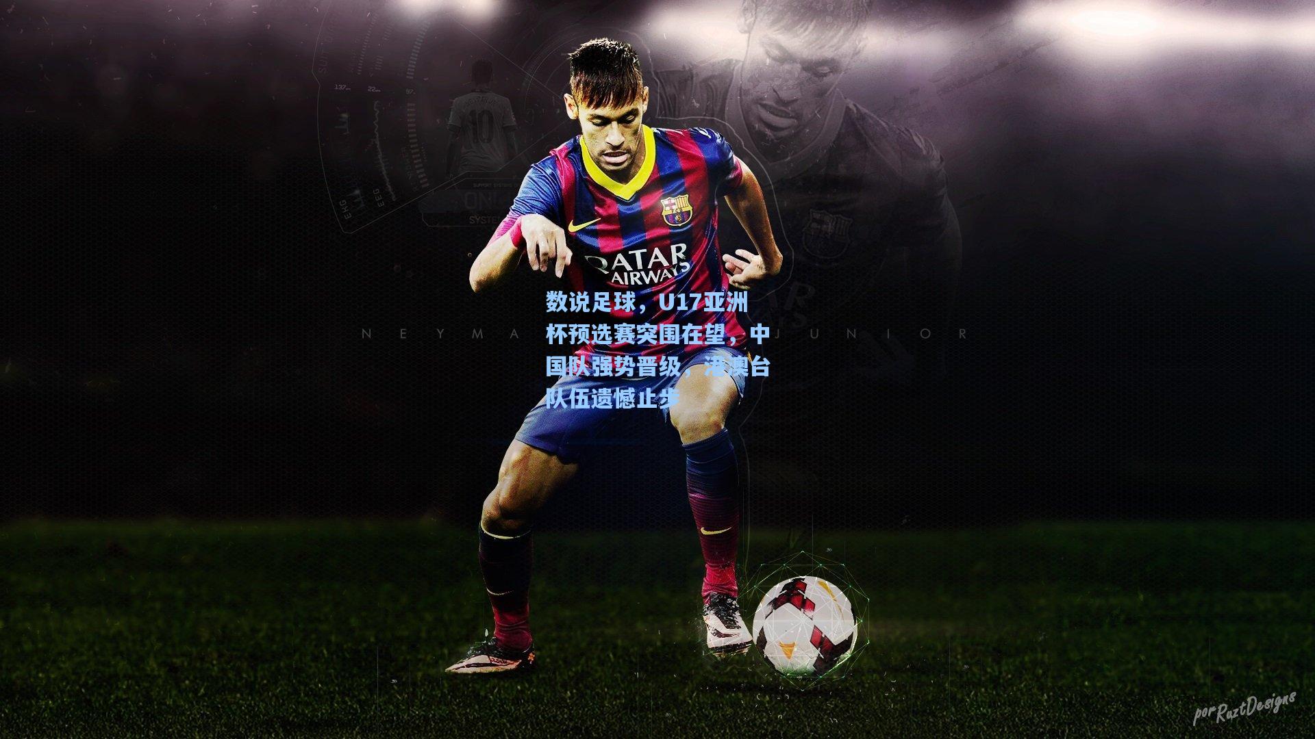 数说足球，U17亚洲杯预选赛突围在望，中国队强势晋级，港澳台队伍遗憾止步