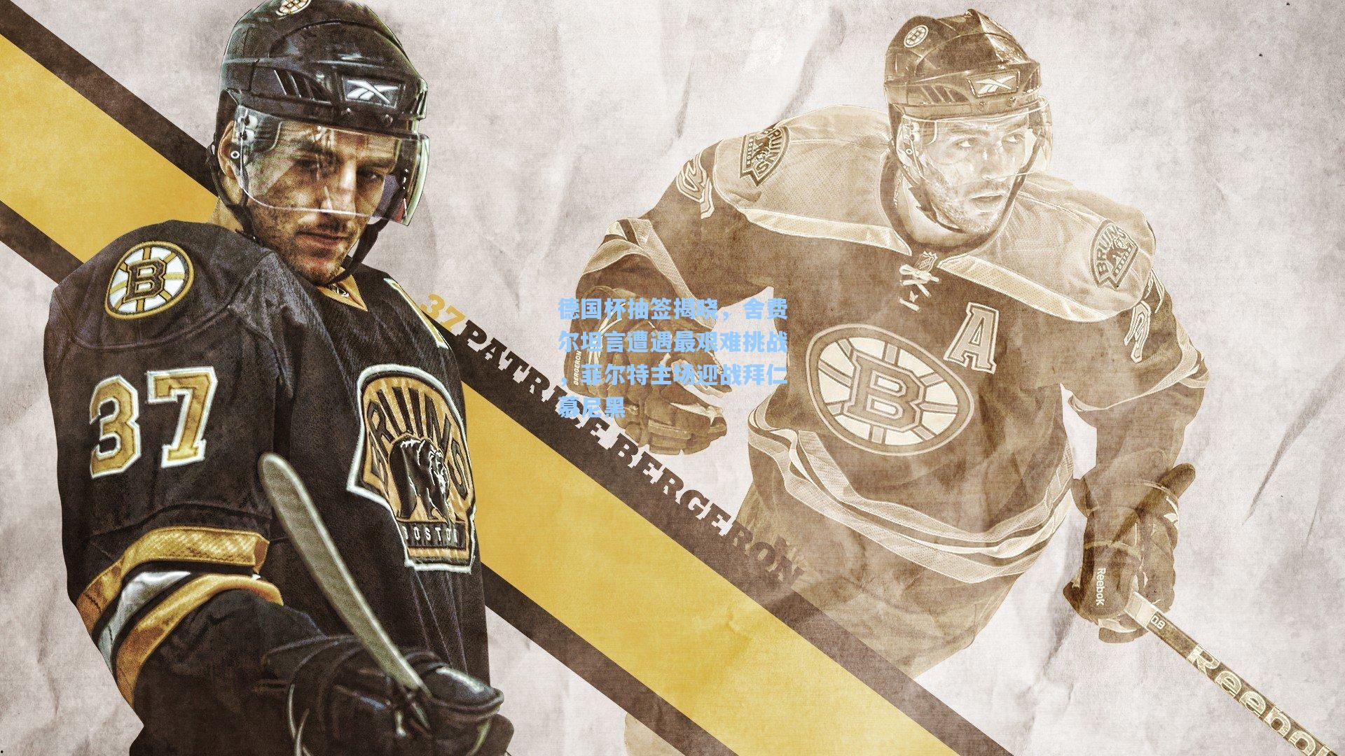 德国杯抽签揭晓，舍费尔坦言遭遇最艰难挑战，菲尔特主场迎战拜仁慕尼黑