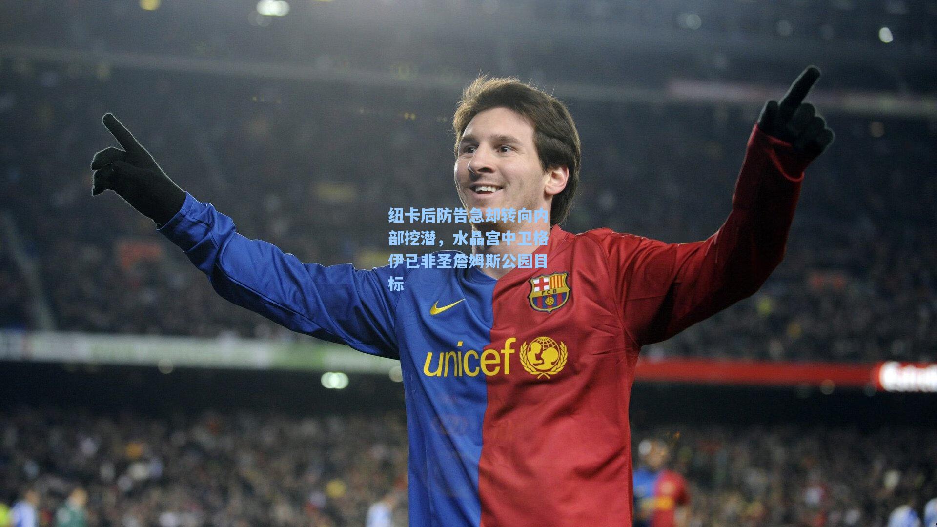 纽卡后防告急却转向内部挖潜，水晶宫中卫格伊已非圣詹姆斯公园目标