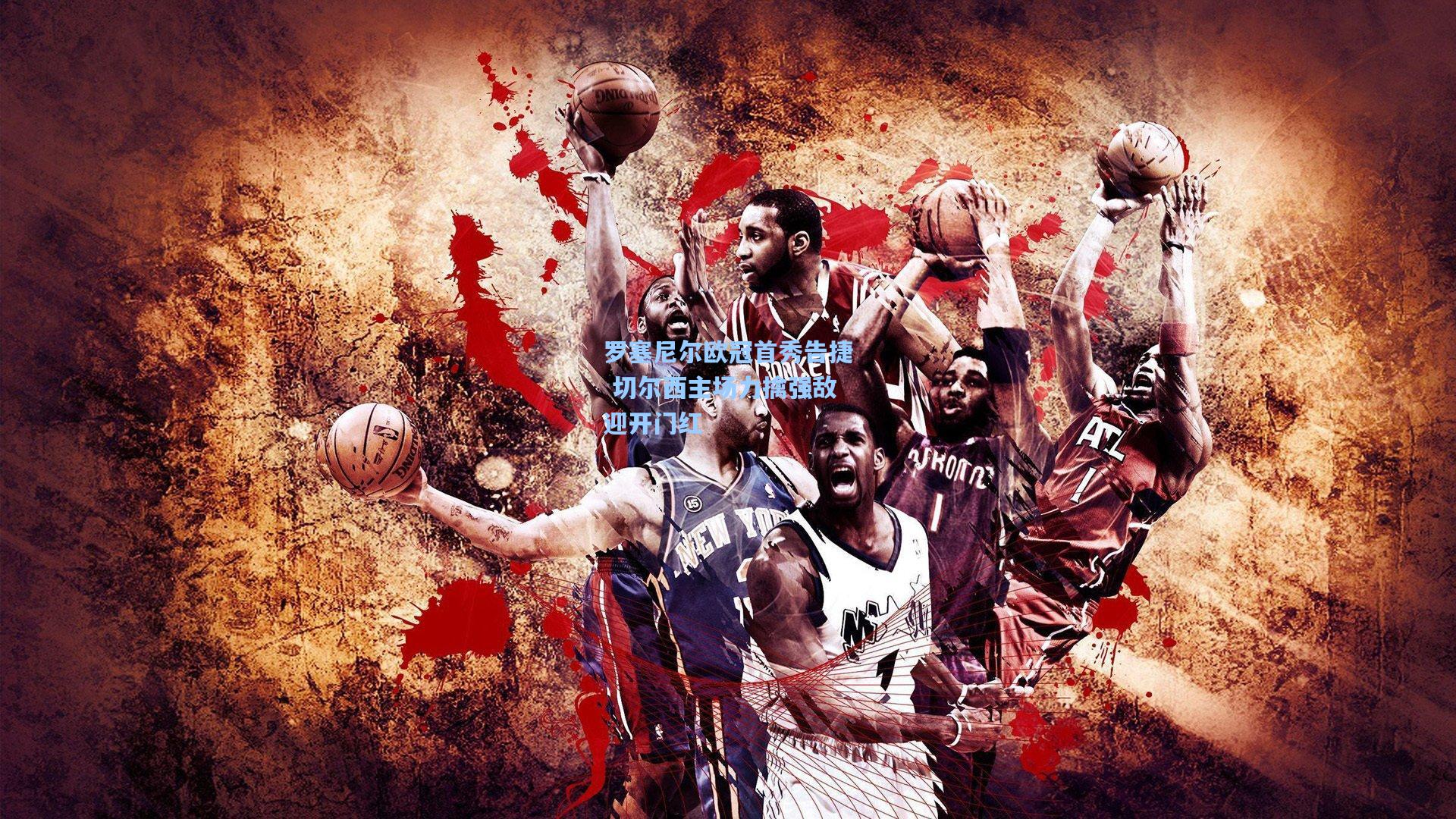 罗塞尼尔欧冠首秀告捷 切尔西主场力擒强敌迎开门红